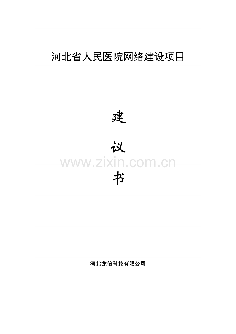 河北省人民医院网络项目可行性研究报告.doc_第1页