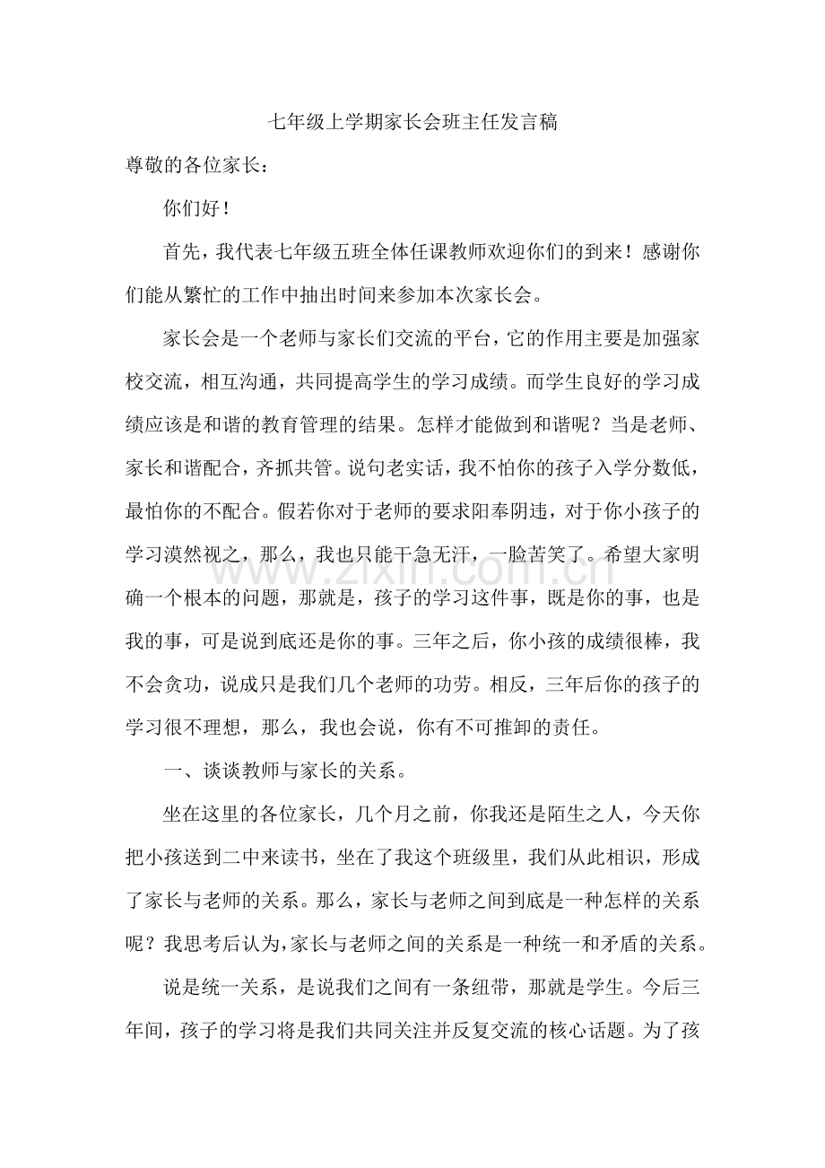 初中七年级上学期第一次家长会班主任发言稿.doc_第1页