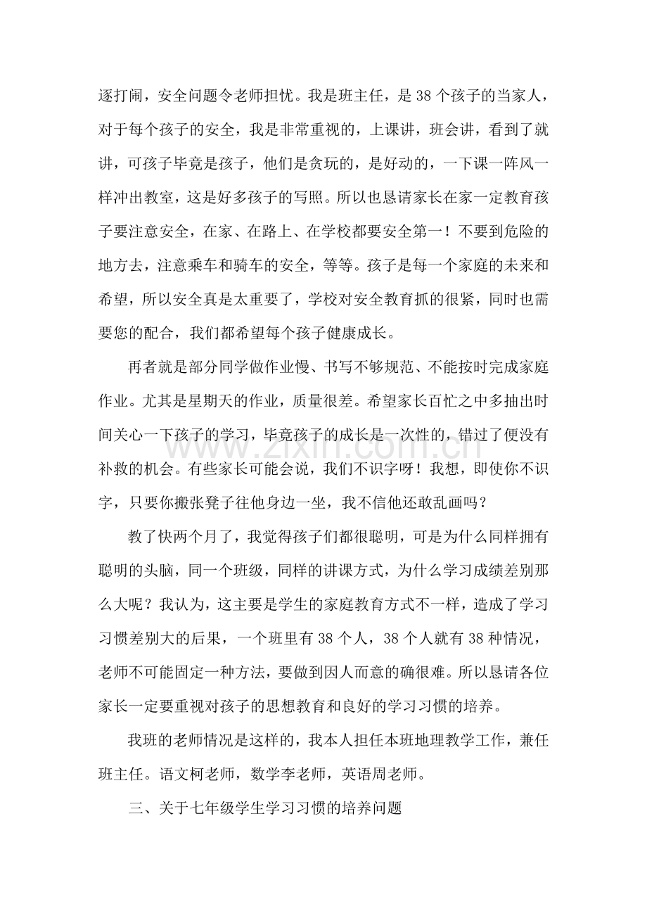 初中七年级上学期第一次家长会班主任发言稿.doc_第3页