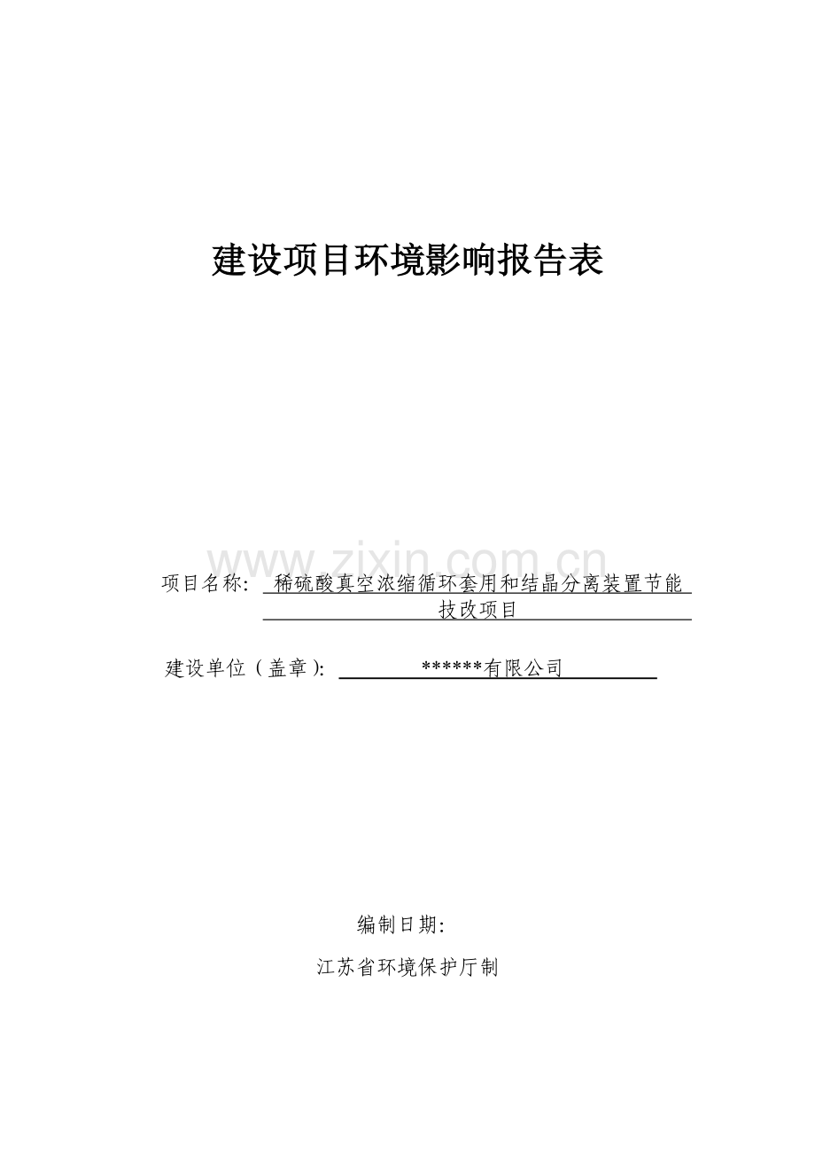 稀硫酸真空浓缩循环套用和结晶分离装置节能技改项目环境评估报告书.doc_第1页