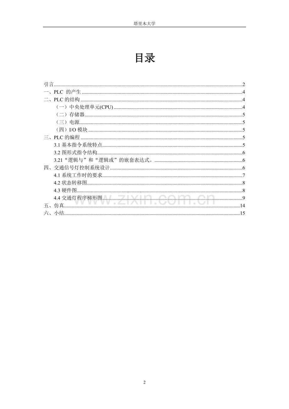 器电控制与plc结课论文城市交通信号控制.doc_第2页