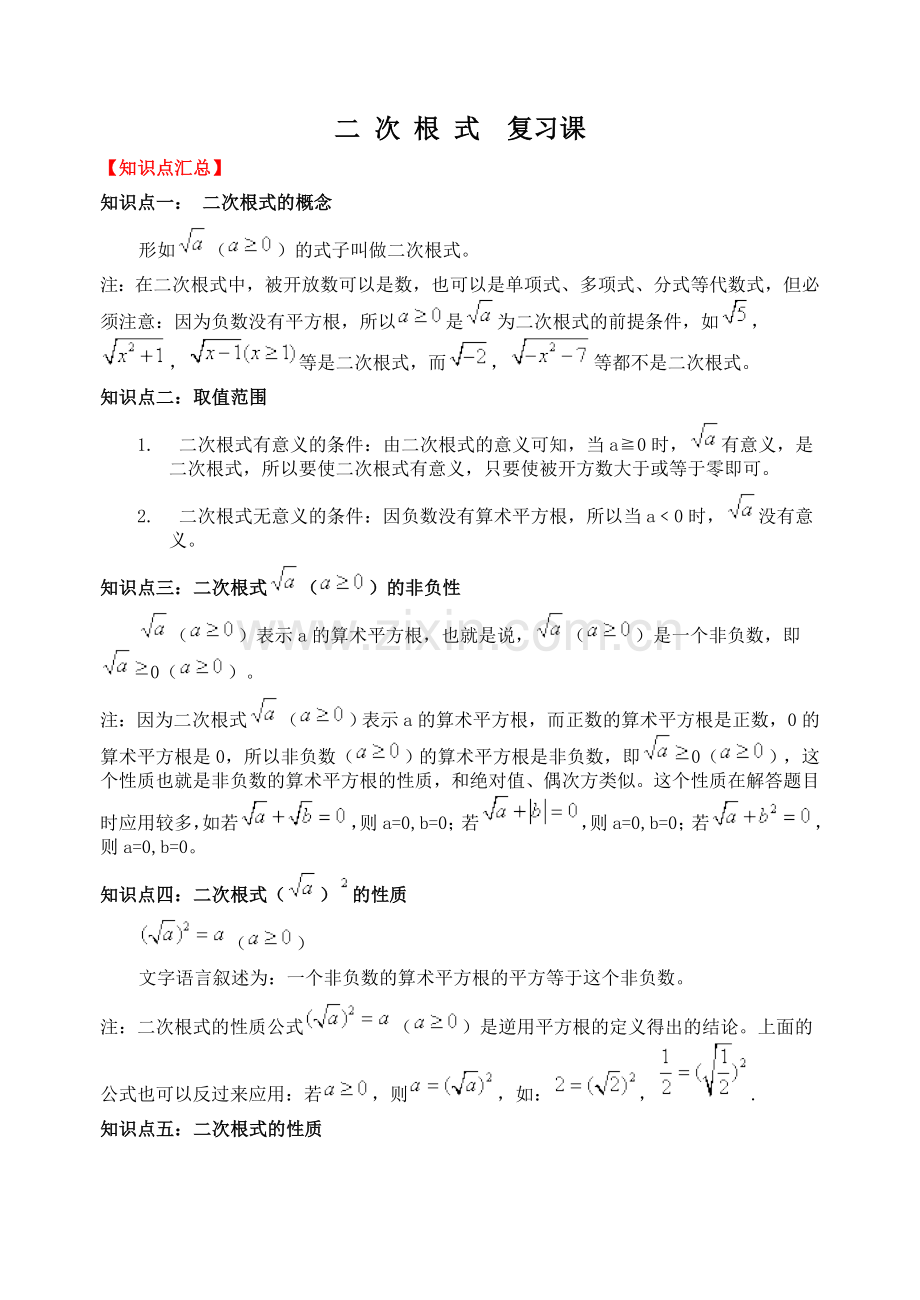 数学八年级下《二次根式》复习教学案.doc_第1页