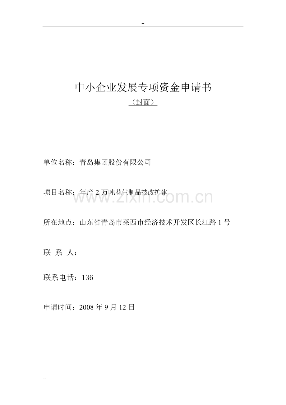 年产2万吨花生制品技改扩建投资可行性研究分析报告-中小企业发展专项投资可行性研究分析报告.doc_第1页