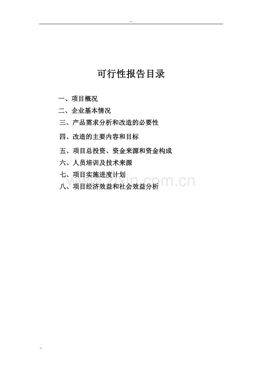 年产2万吨花生制品技改扩建投资可行性研究分析报告-中小企业发展专项投资可行性研究分析报告.doc_第3页