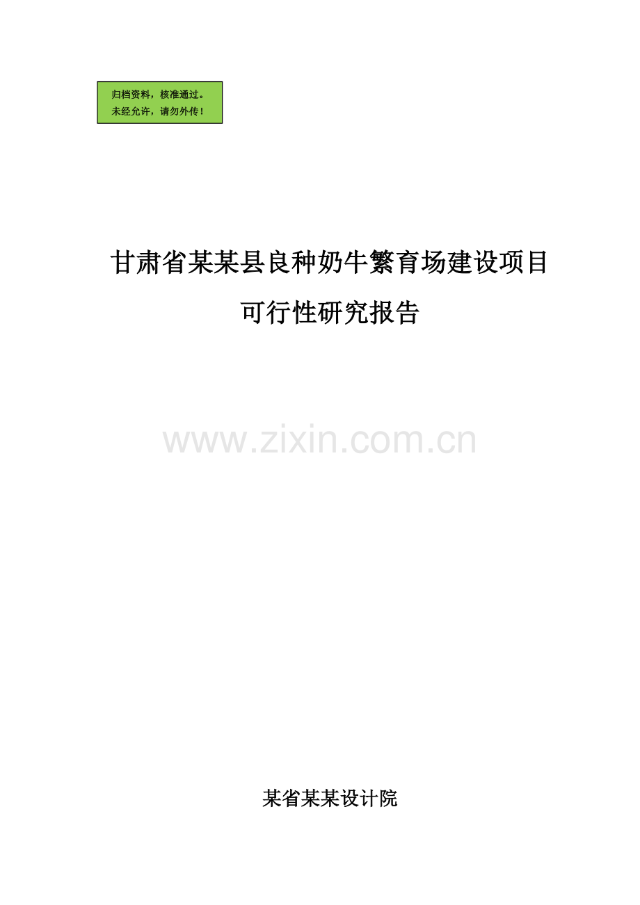 2009年甘肃省xx县良种奶牛繁育场项目申请立项可行性研究论证报告.doc_第1页