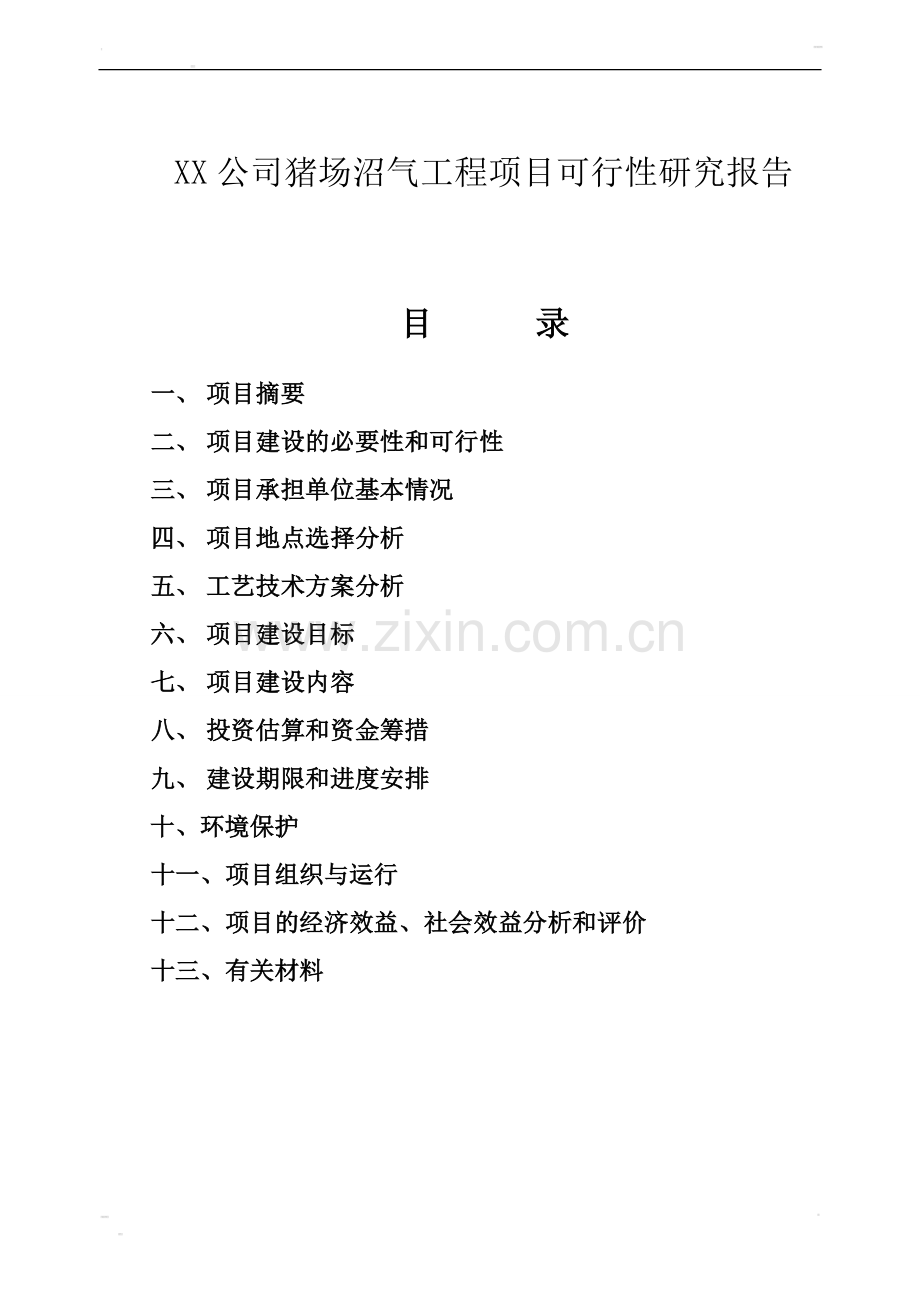 xx公司猪场沼气工程项目可行性研究报告.doc_第1页