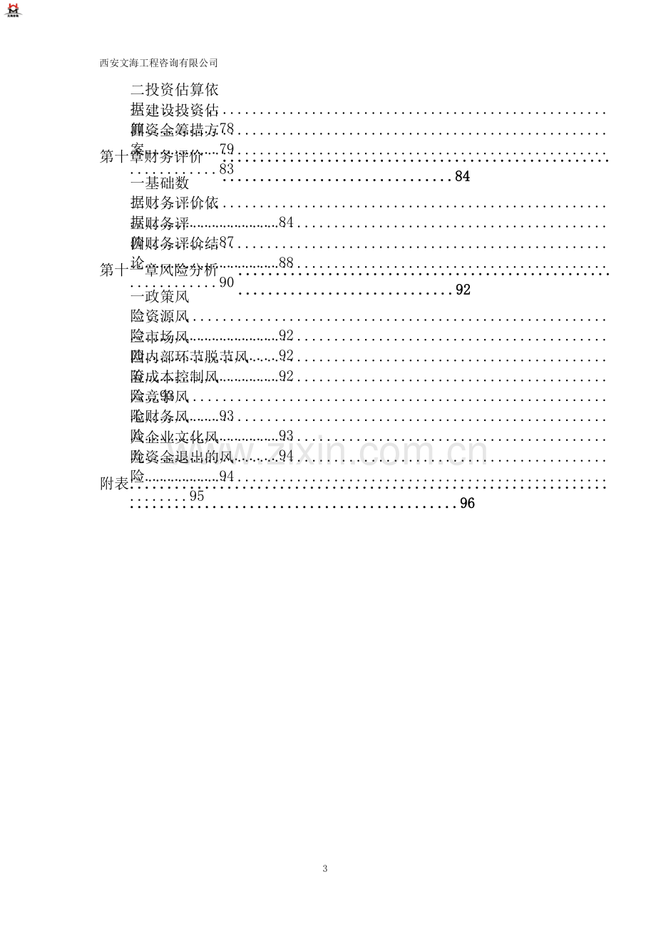 陕西现代生活服务类电子商务平台项目建设可行性研究报告.doc_第3页