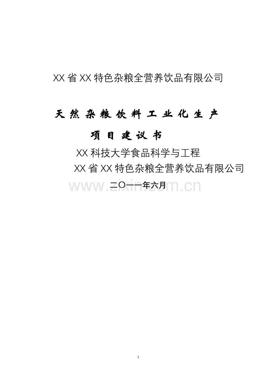 天然杂粮饮料工业化生产项目申请建设可研报告.doc_第1页