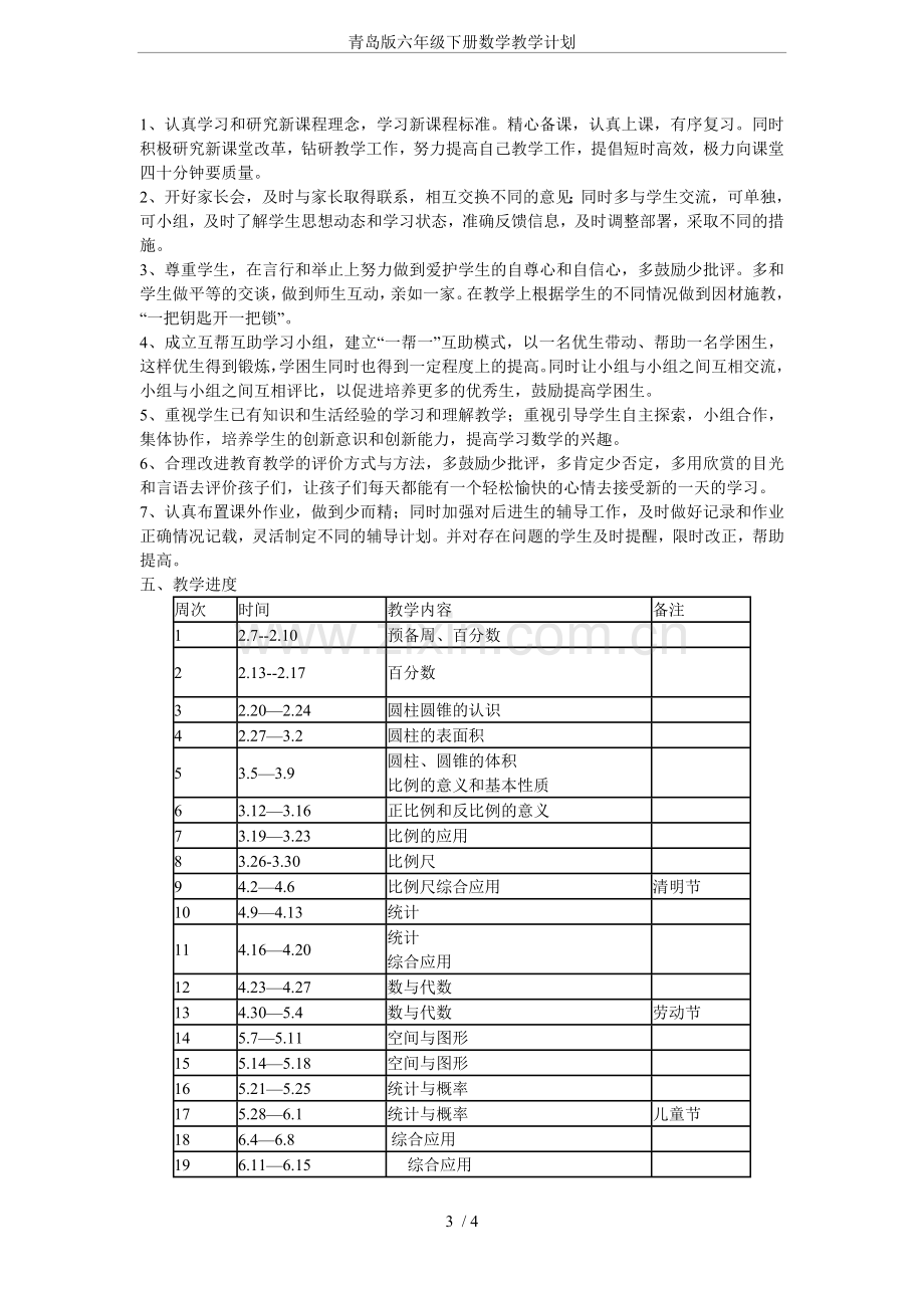 青岛版六年级下册数学教学计划.doc_第3页