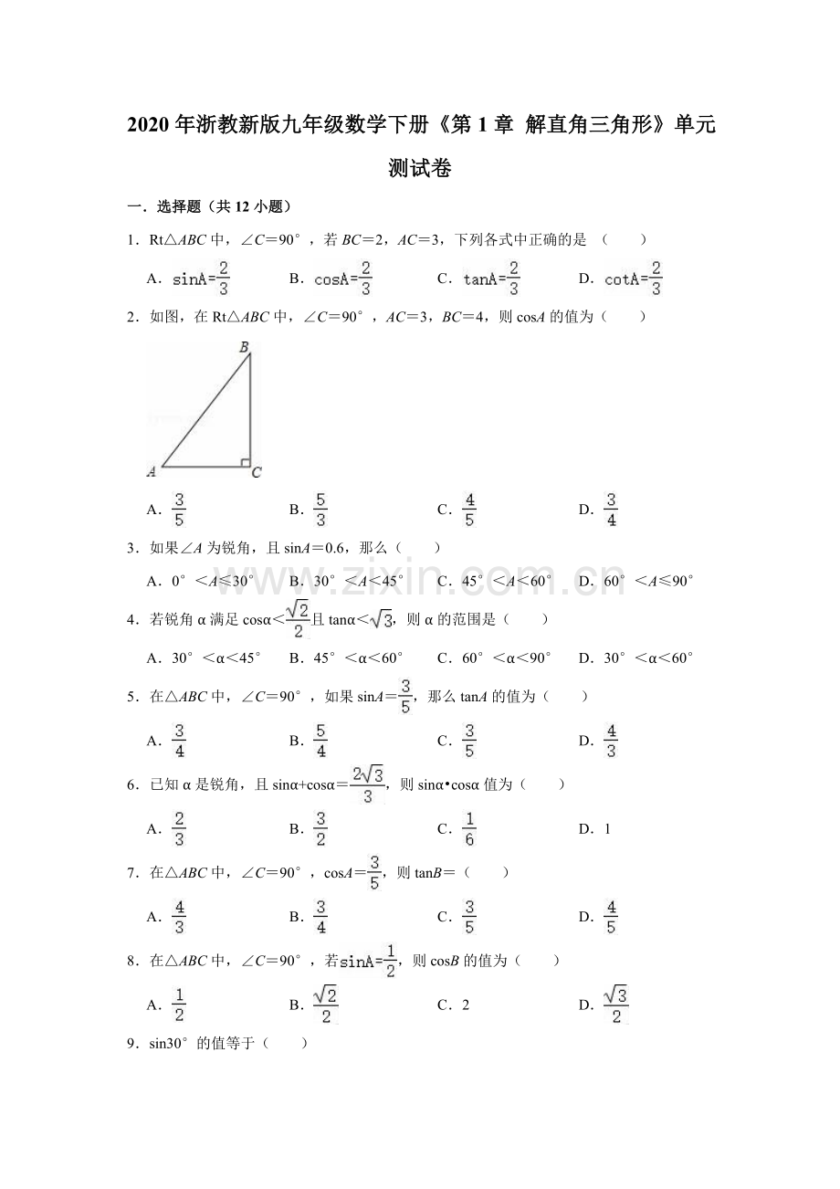 2020年浙教新版九年级数学下册《第1章解直角三角形》单元测试卷(解析版).doc_第1页