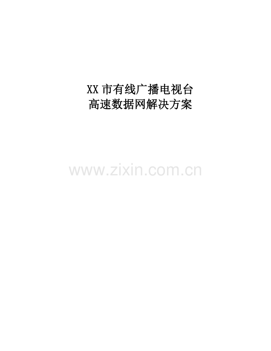 xx有线台高速数据网解决方案文本(88页).doc_第1页