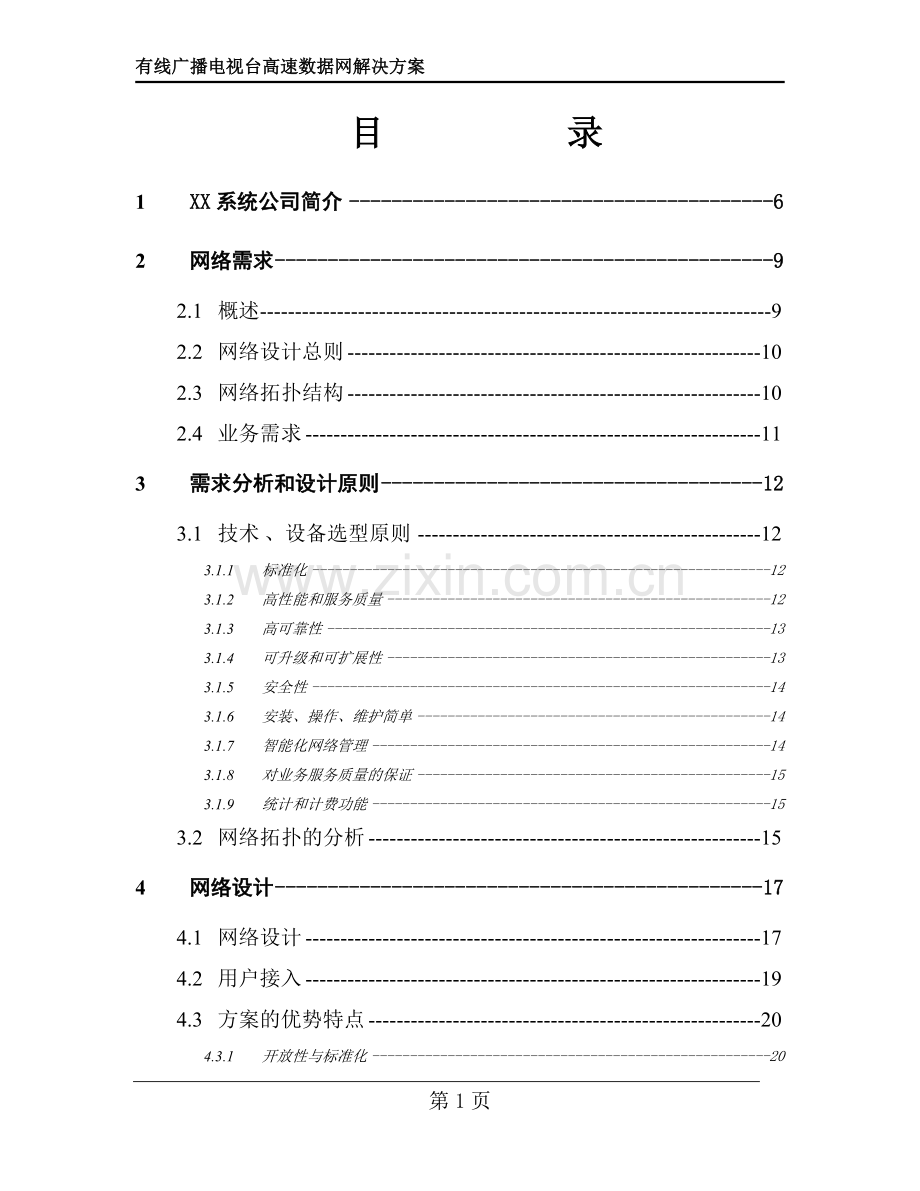 xx有线台高速数据网解决方案文本(88页).doc_第2页