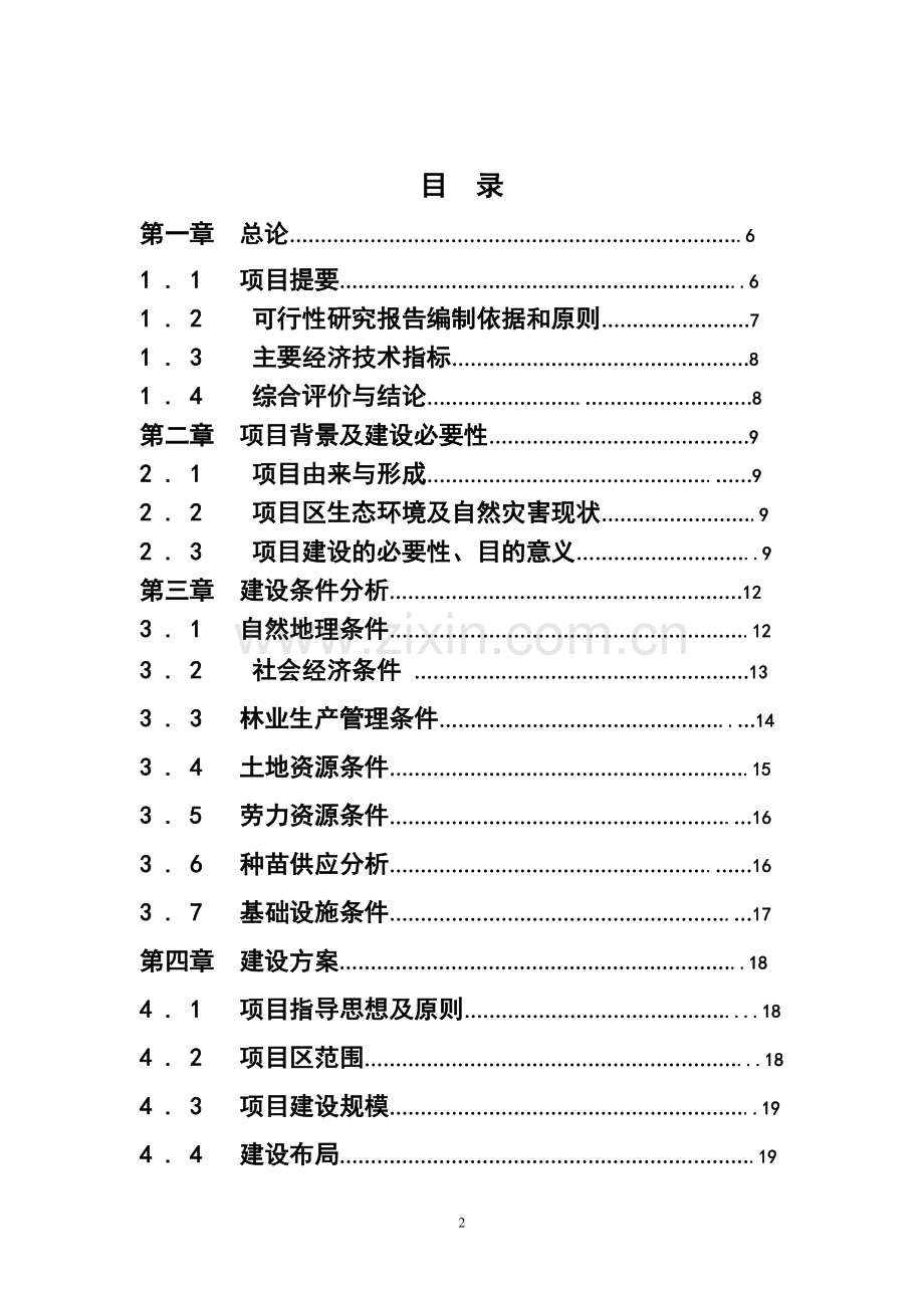 农田防护林建设可行性策划书.doc_第2页