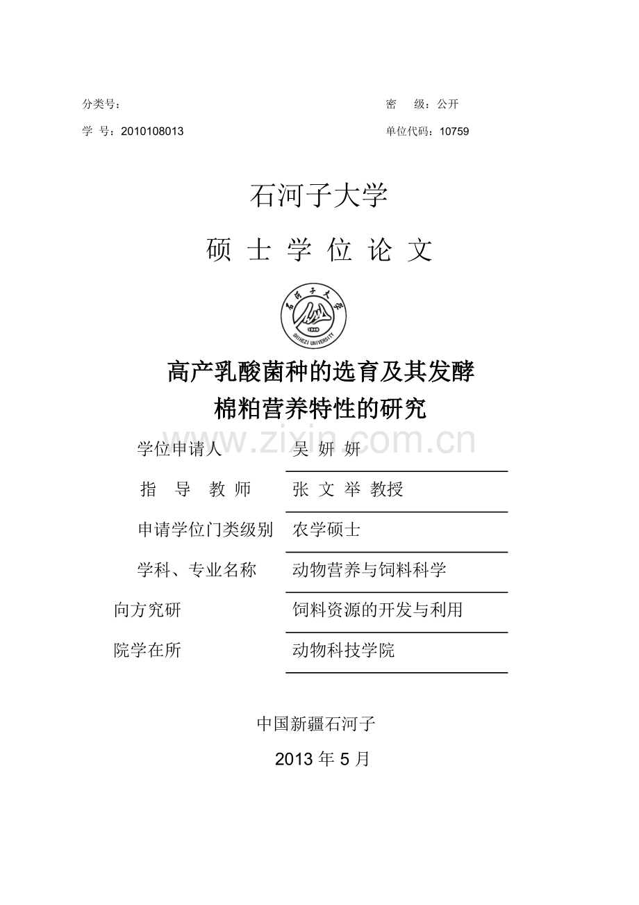 高产乳酸菌种的选育及其发酵棉粕营养特性的研究-毕业论文.doc_第1页