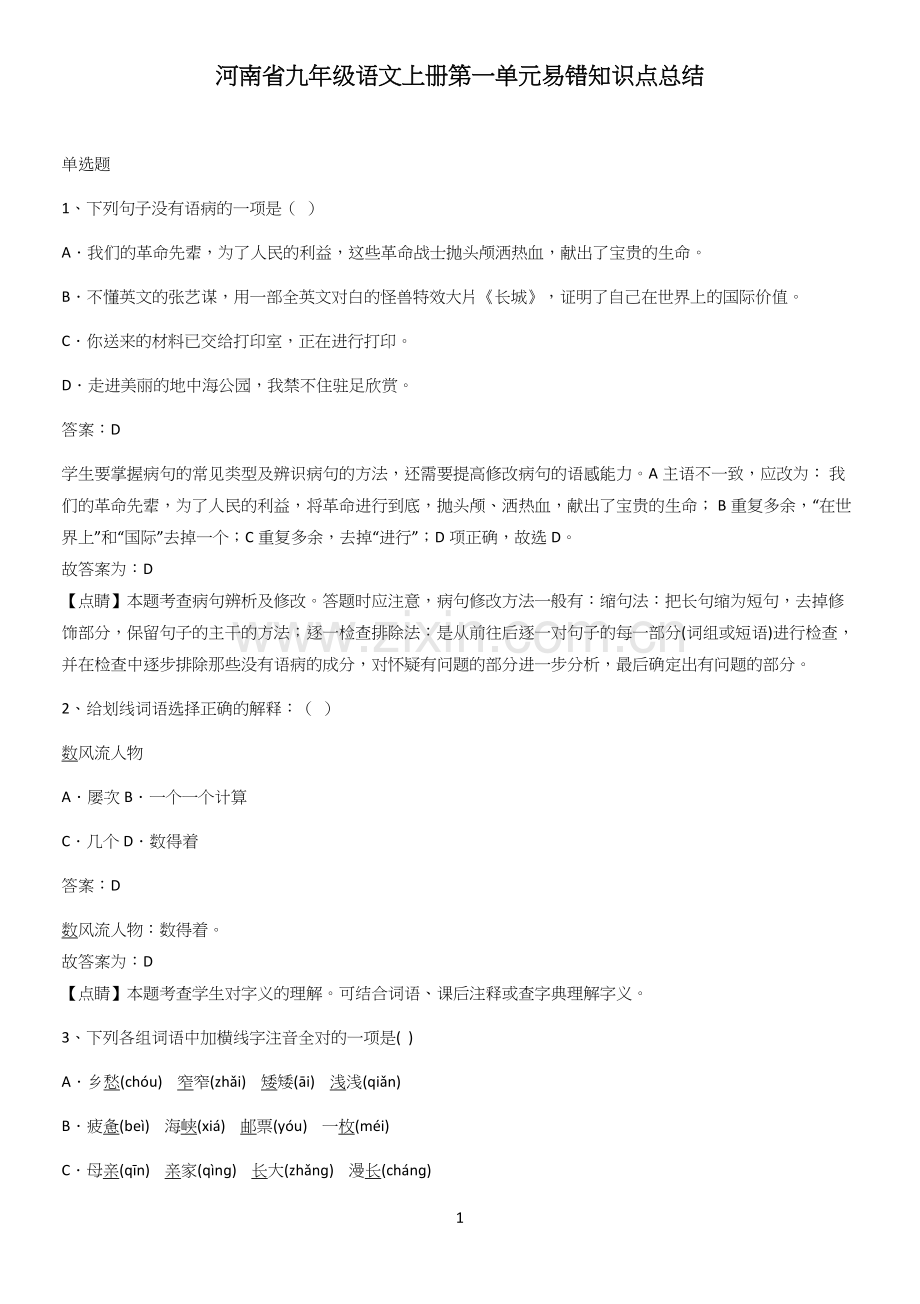 河南省九年级语文上册第一单元易错知识点总结.docx_第1页