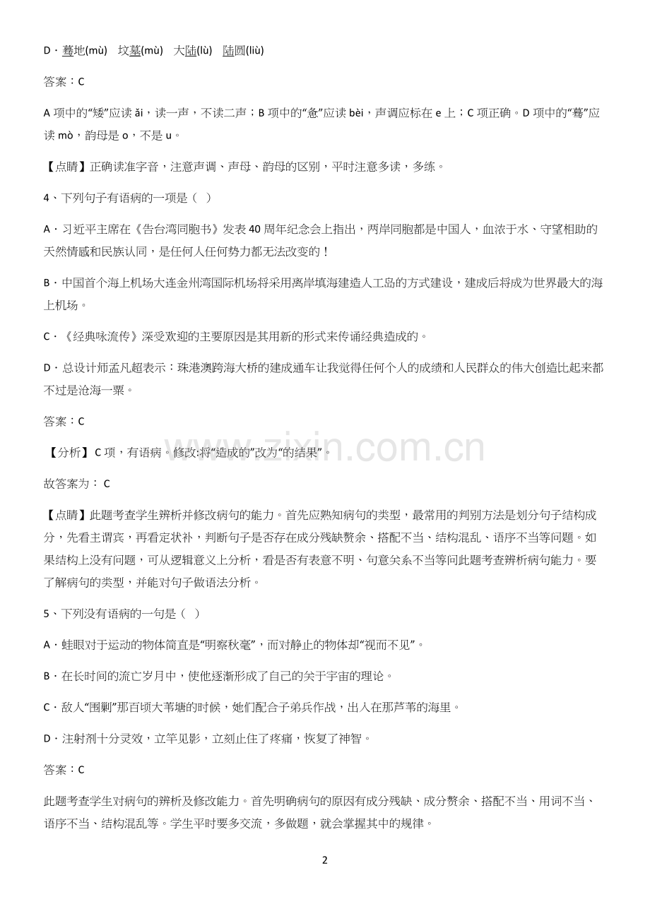 河南省九年级语文上册第一单元易错知识点总结.docx_第2页