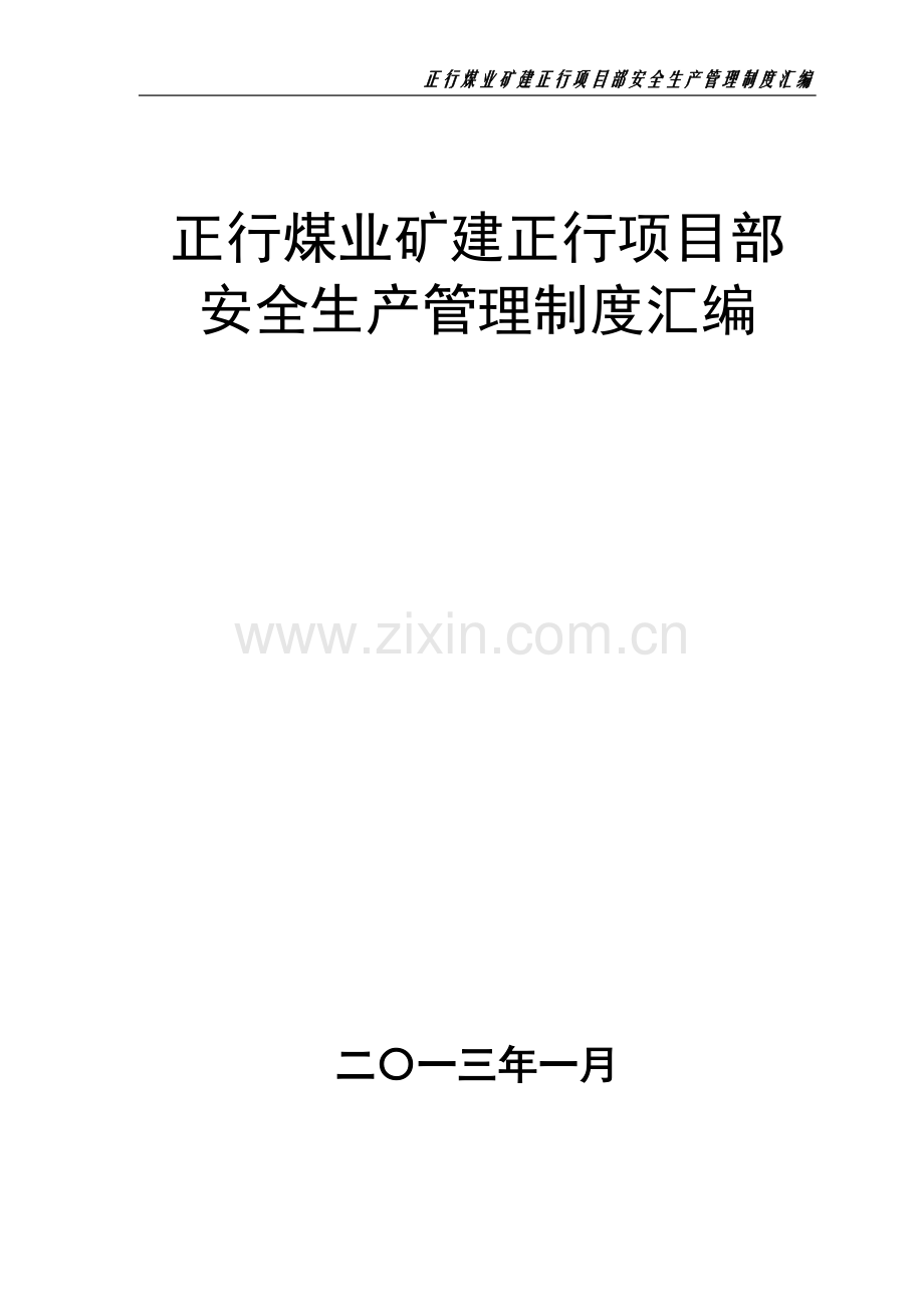 正行煤业矿建正行项目部安全生产管理制度汇编.doc_第1页