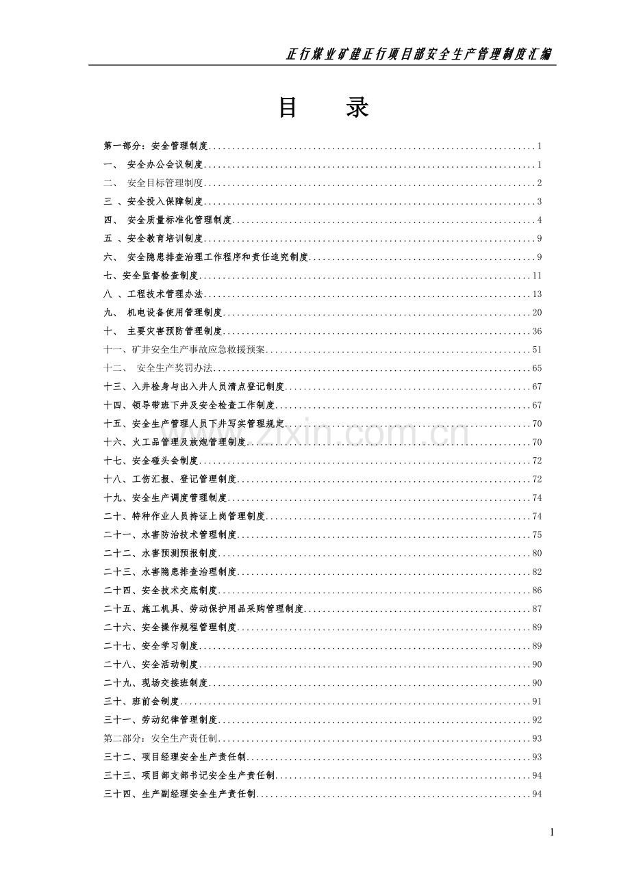 正行煤业矿建正行项目部安全生产管理制度汇编.doc_第2页