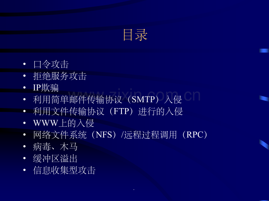 常见网络攻击手段.ppt_第2页