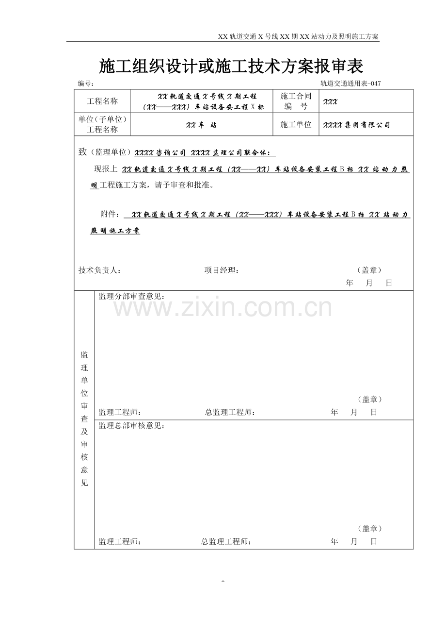 地铁及轻轨轨道交通地下车站电气施工方案.doc_第1页