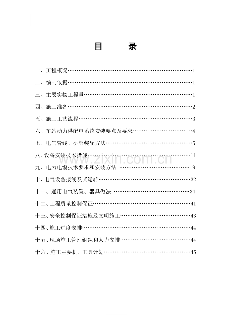 地铁及轻轨轨道交通地下车站电气施工方案.doc_第3页