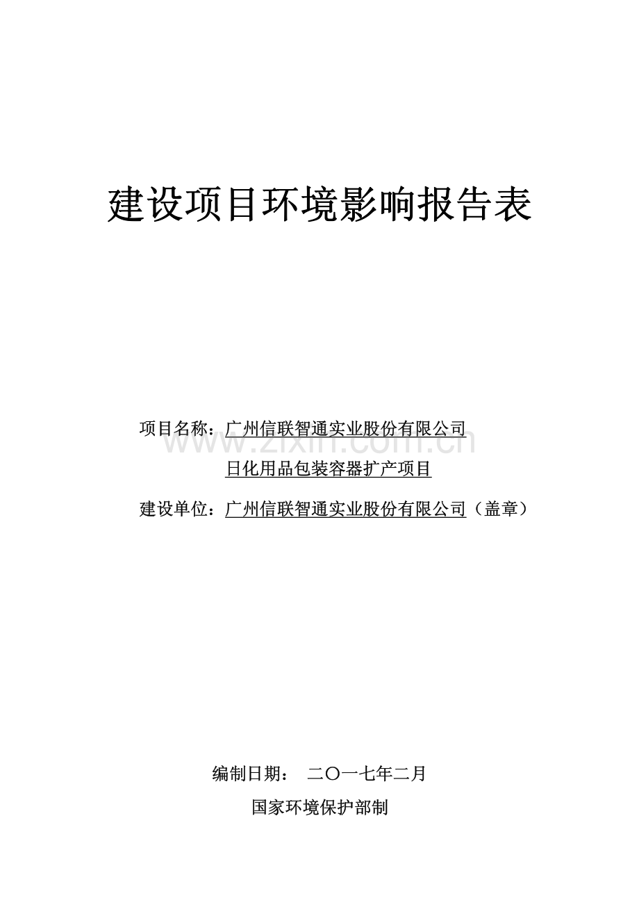 广州信联智通实业股份有限公司日化用品包装容器扩产项目建设项目环境影响报告表.pdf_第1页