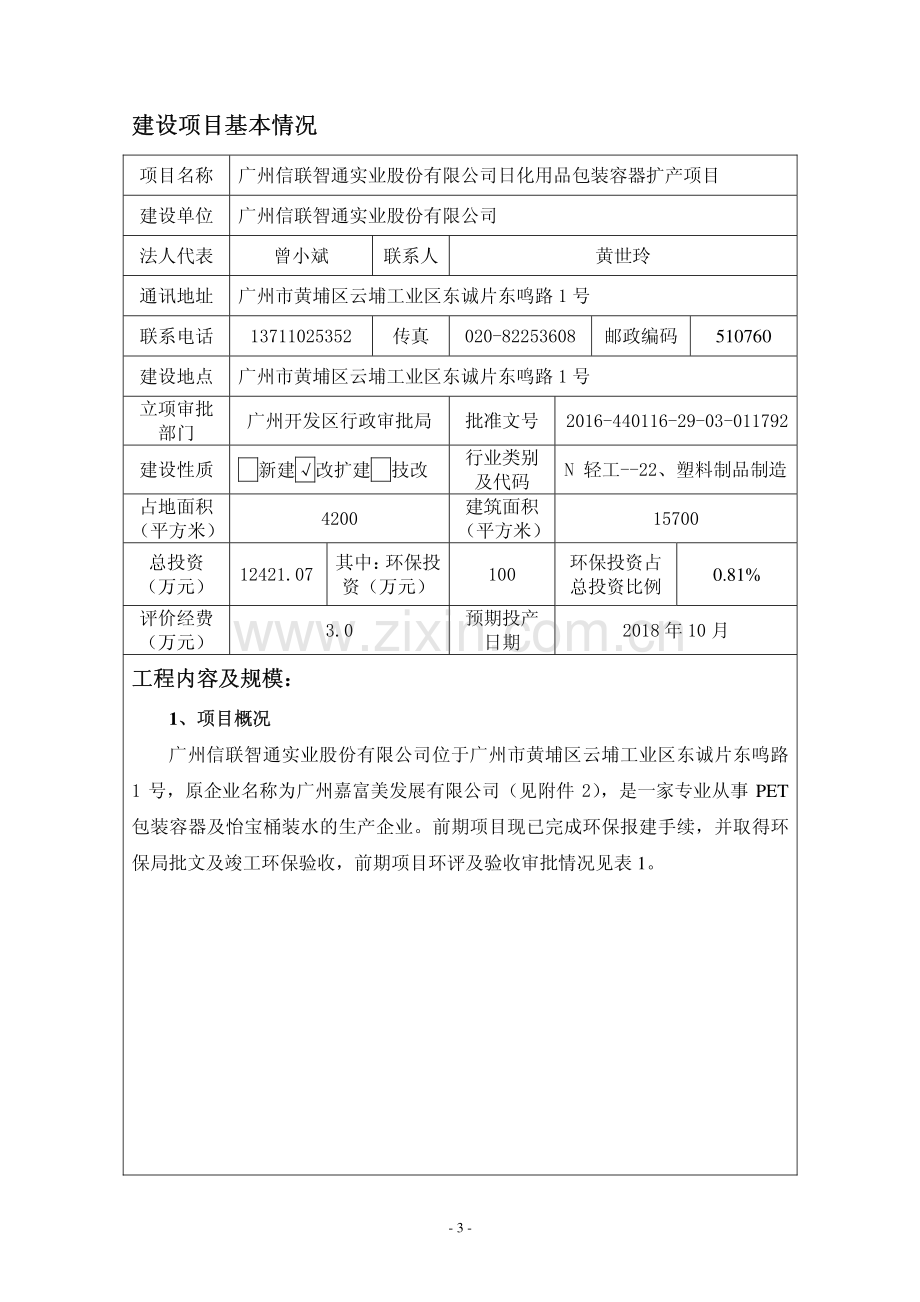 广州信联智通实业股份有限公司日化用品包装容器扩产项目建设项目环境影响报告表.pdf_第3页