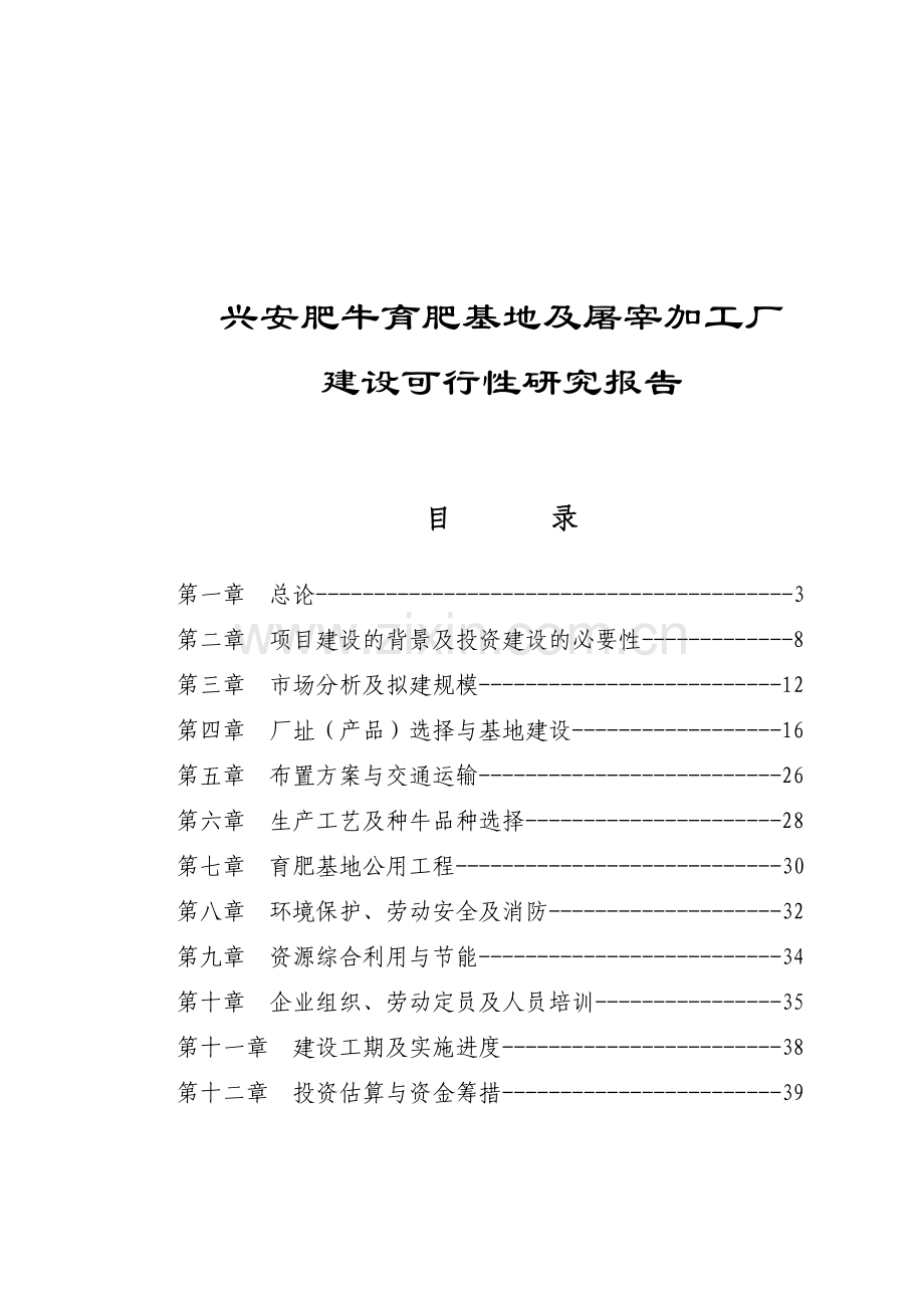 兴安肥牛育肥基地及屠宰加工厂可行性论证报告(优秀可行性论证报告).doc_第1页