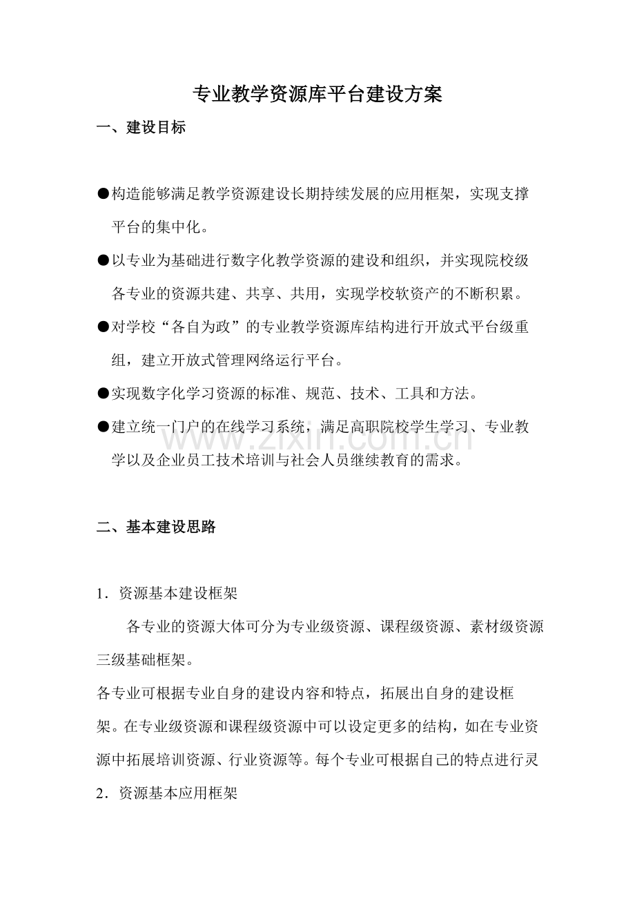 专业教学资源库平台建设方案.doc_第1页