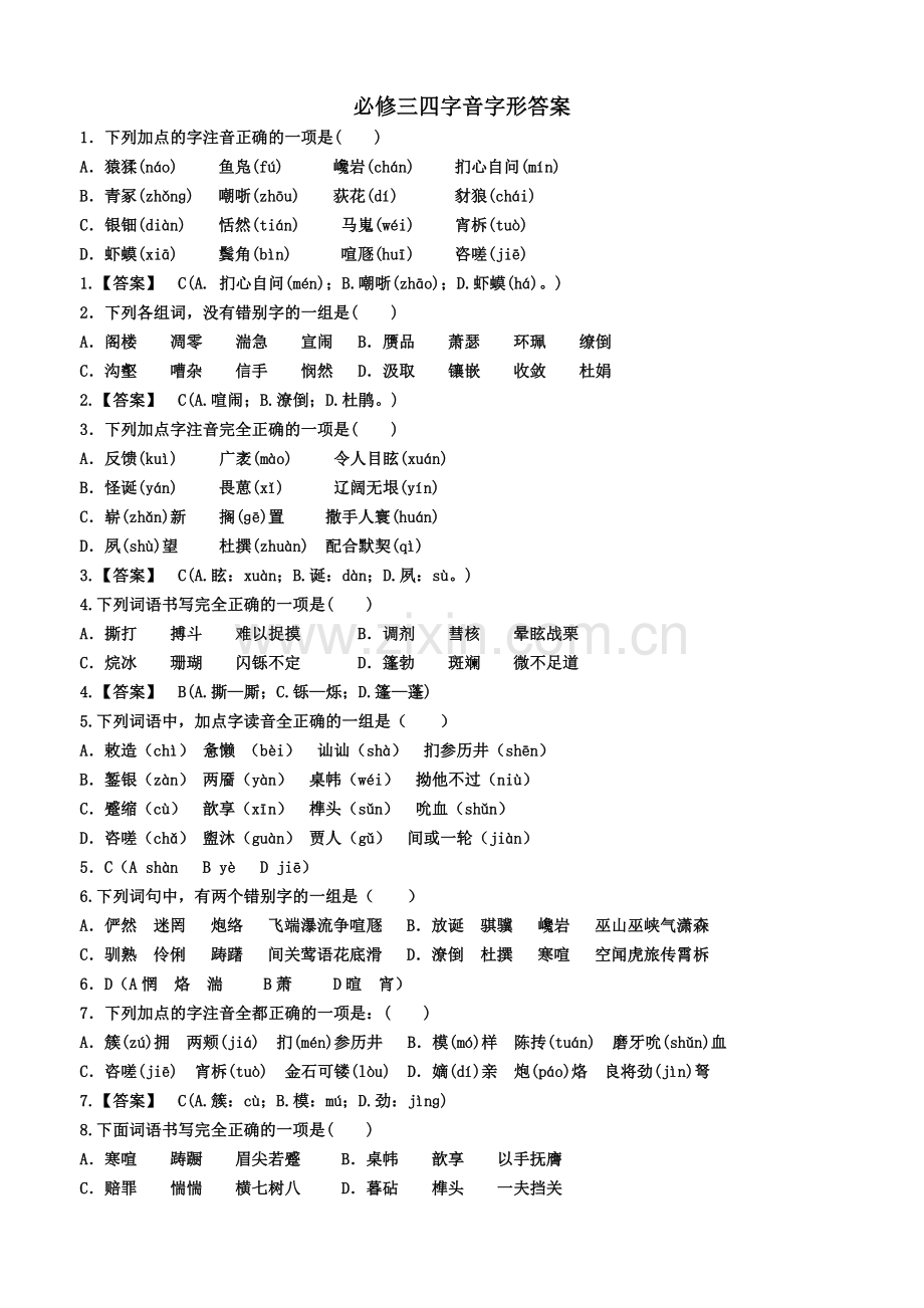 人教版高中语文必修三、必修四字音字形练习教师版.doc_第1页