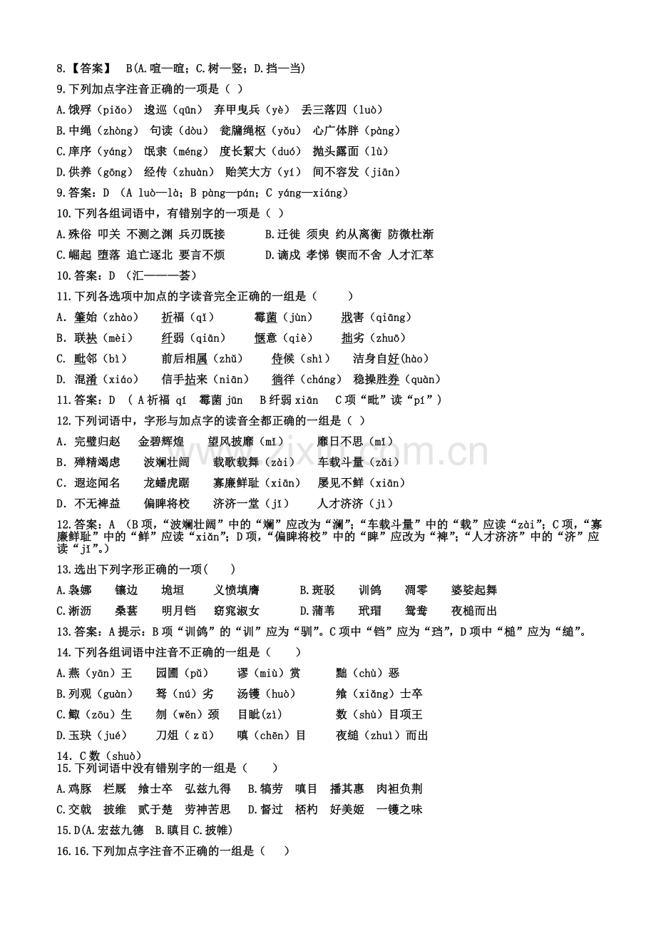 人教版高中语文必修三、必修四字音字形练习教师版.doc_第2页