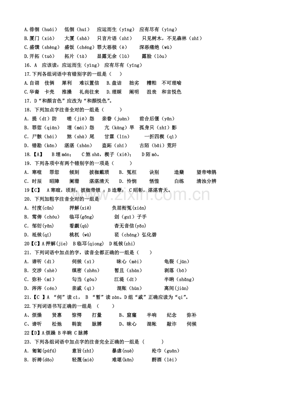 人教版高中语文必修三、必修四字音字形练习教师版.doc_第3页