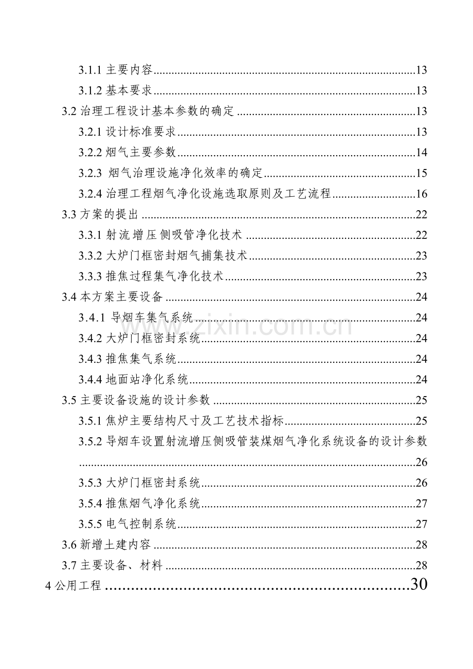 60万吨吨焦炉烟气治理工程可行性论证报告.doc_第2页