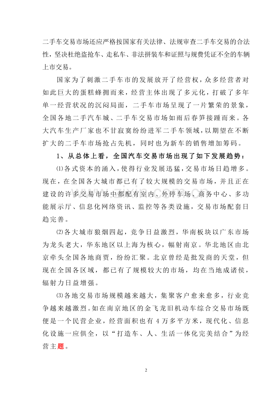 广德县二手车交易市场可行性论证报告.doc_第2页