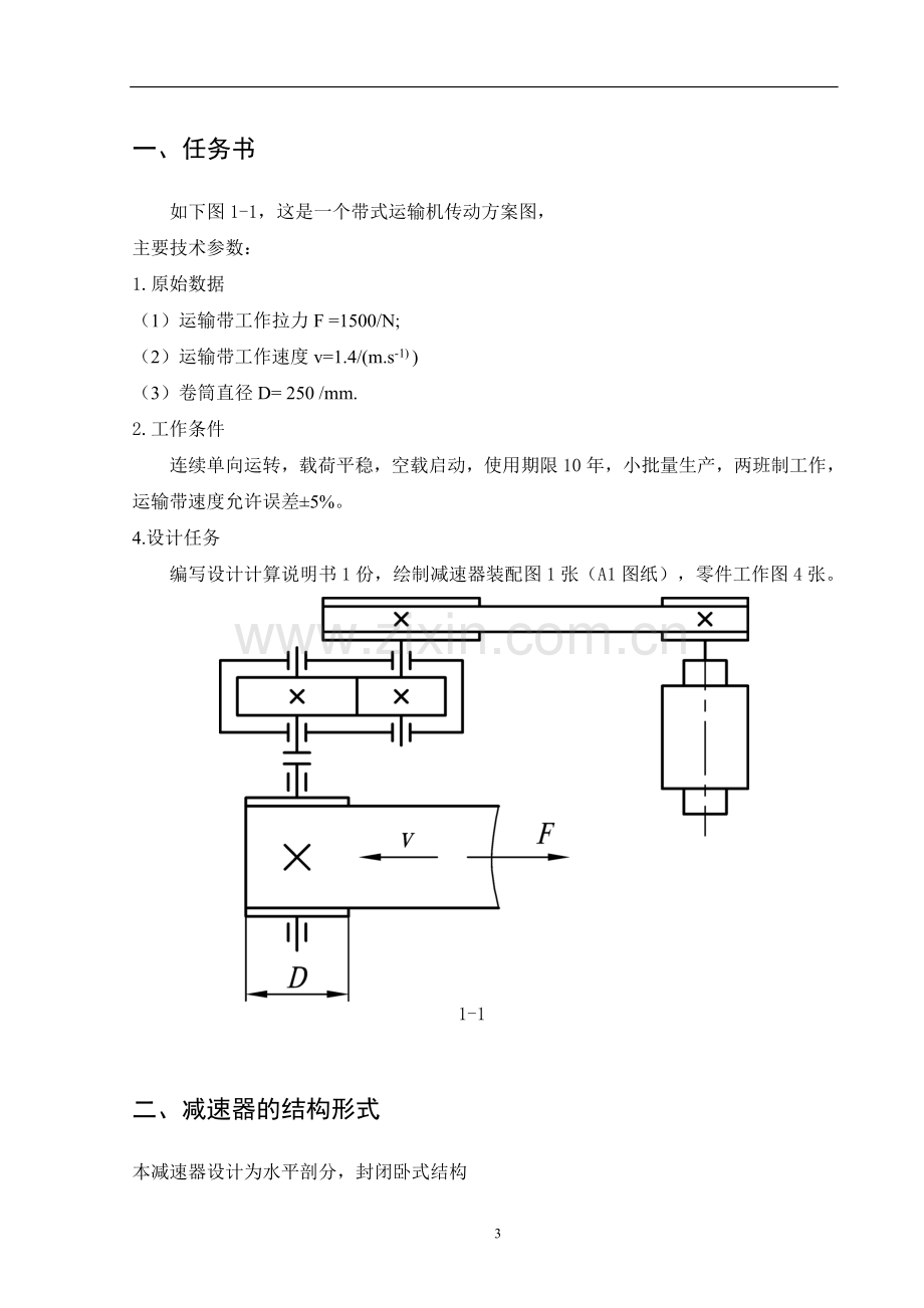 一级圆柱齿轮减速器设计论文.doc_第3页