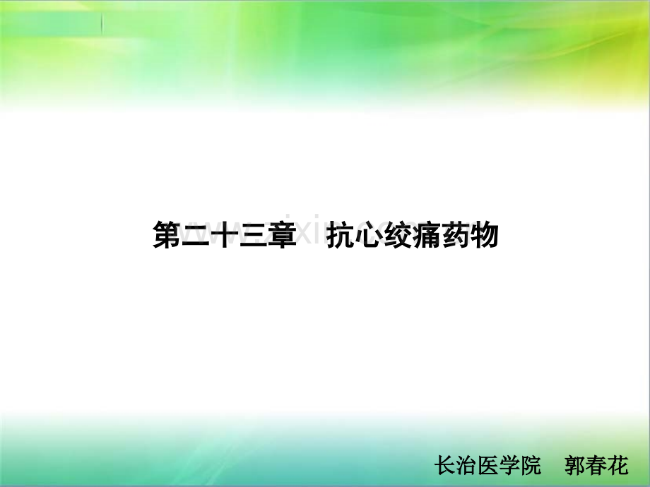 23第二十三章-抗心绞痛药物医学PPT课件.ppt_第1页