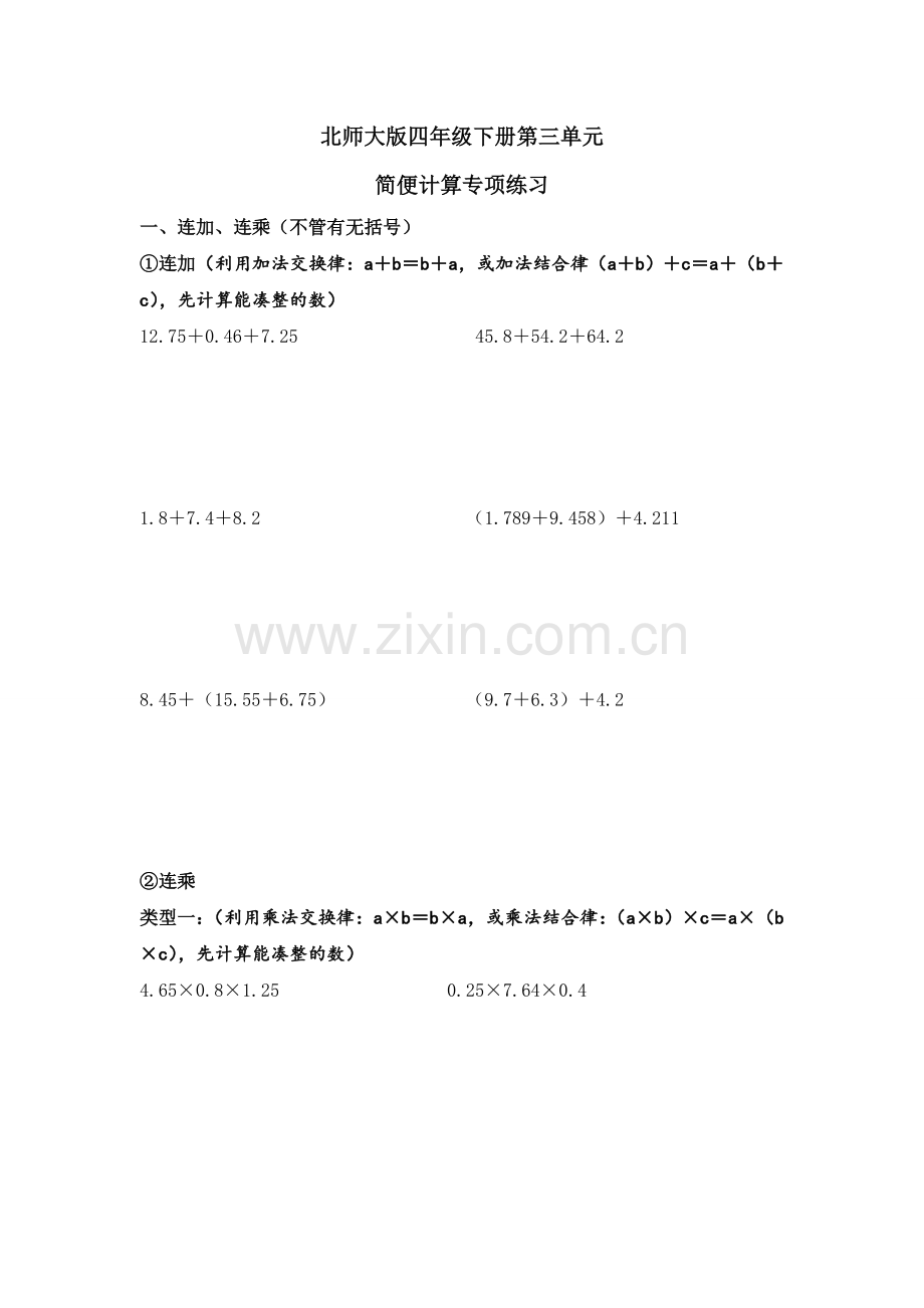 北师大版四年级数学下册简便计算.doc_第1页