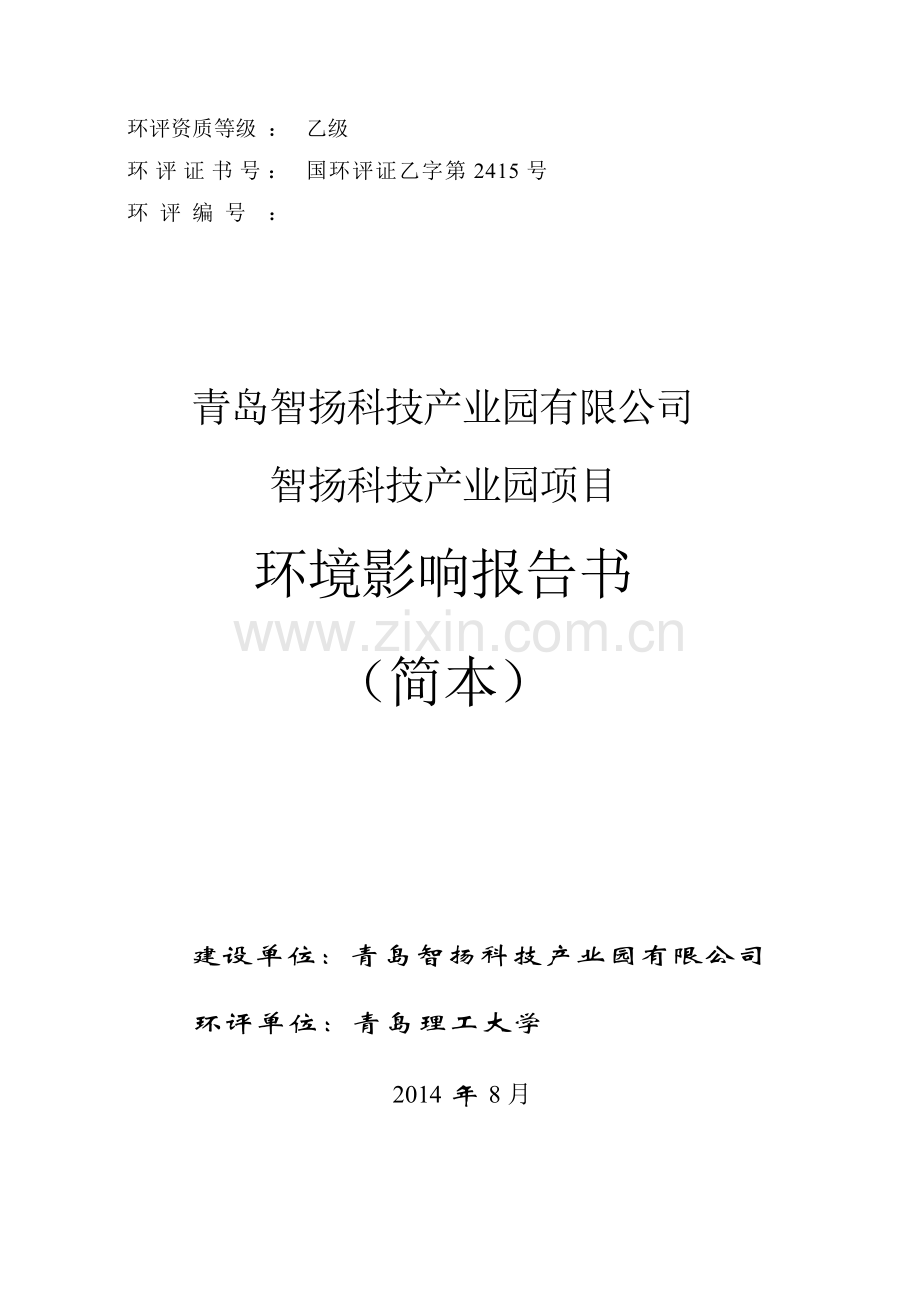 青岛智扬科技产业园有限公司智扬科技产业园项目环境影响评价.doc_第1页