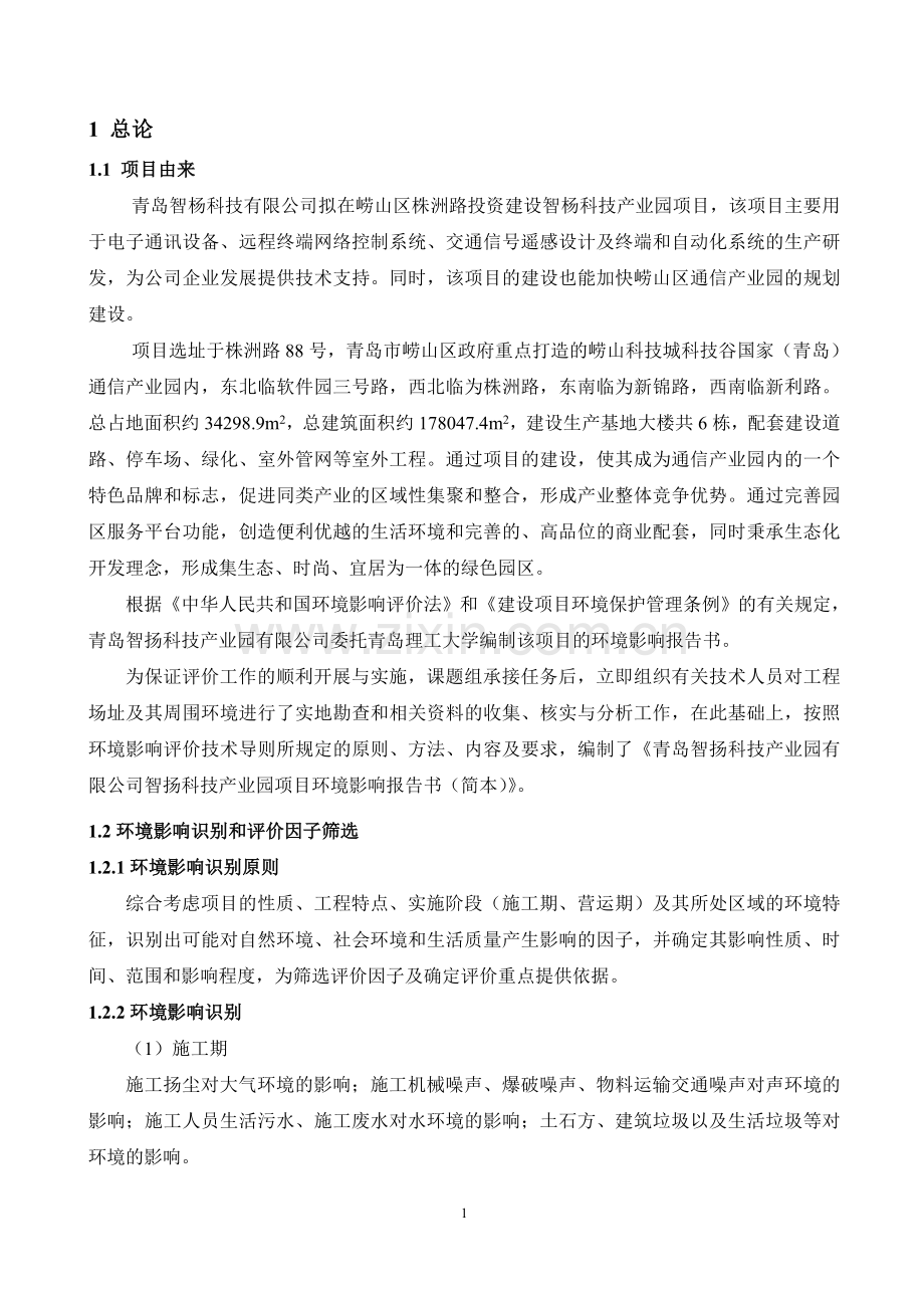 青岛智扬科技产业园有限公司智扬科技产业园项目环境影响评价.doc_第2页