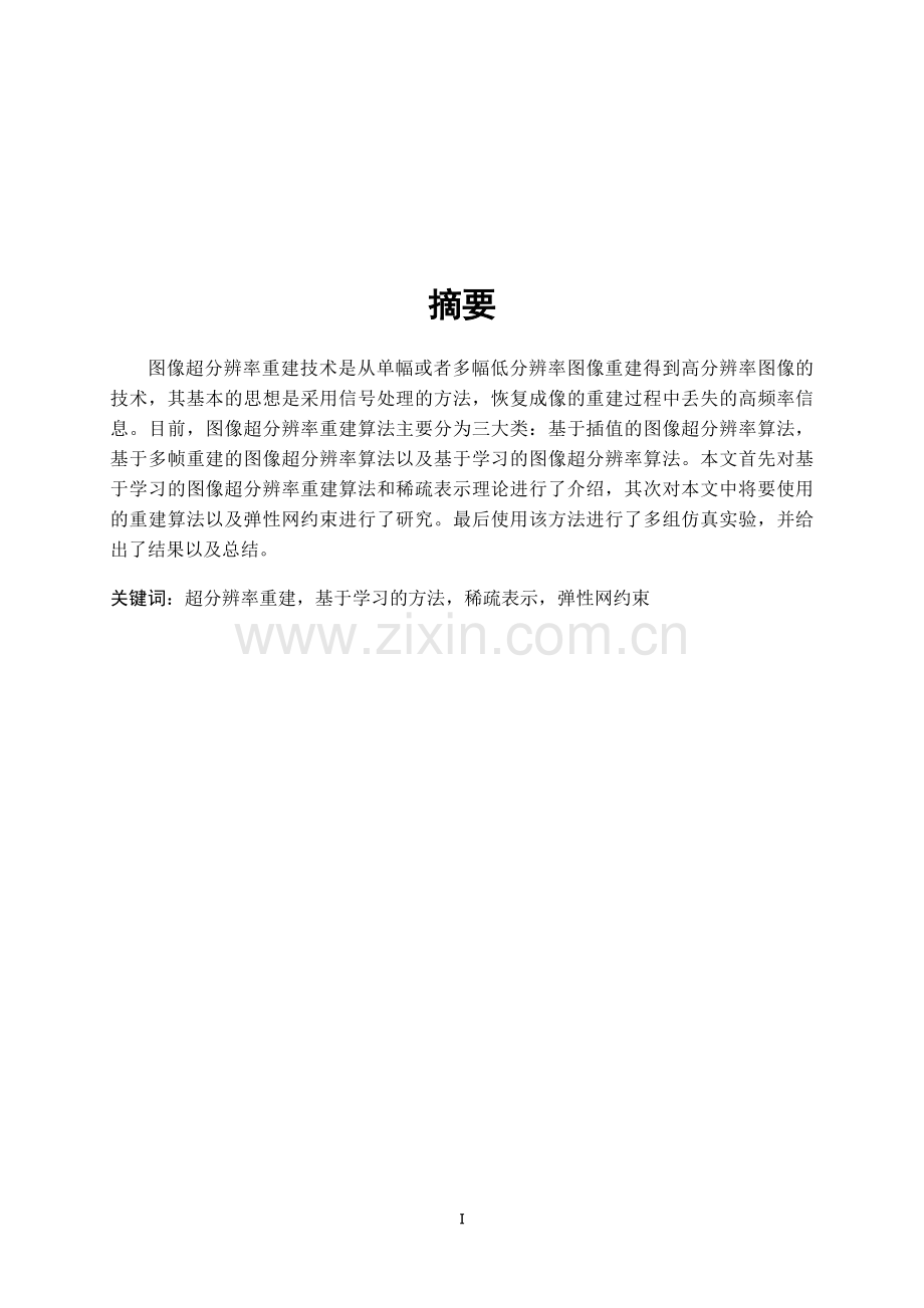 基于稀疏表示的图像分辨率增强处理.doc_第1页