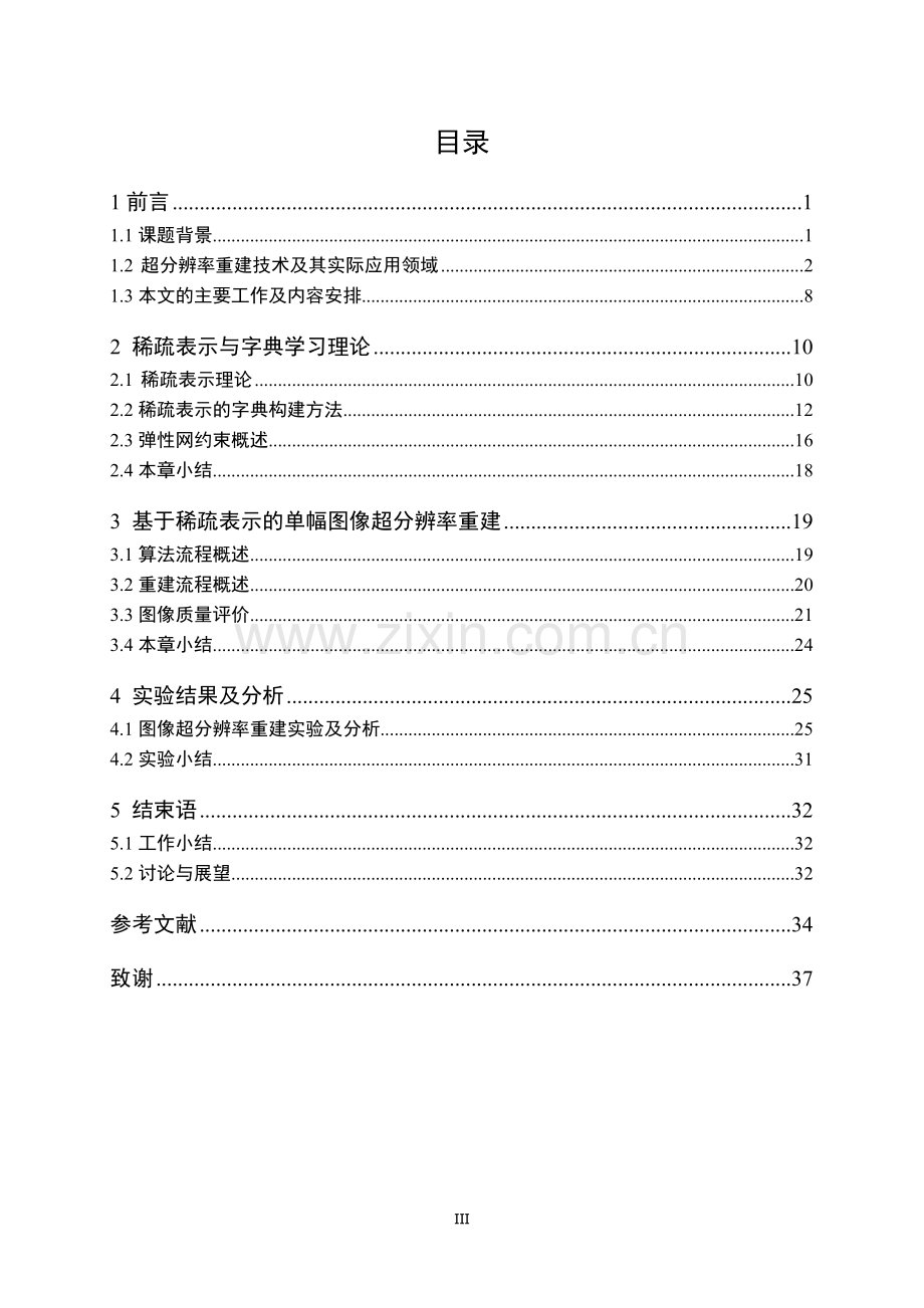 基于稀疏表示的图像分辨率增强处理.doc_第3页