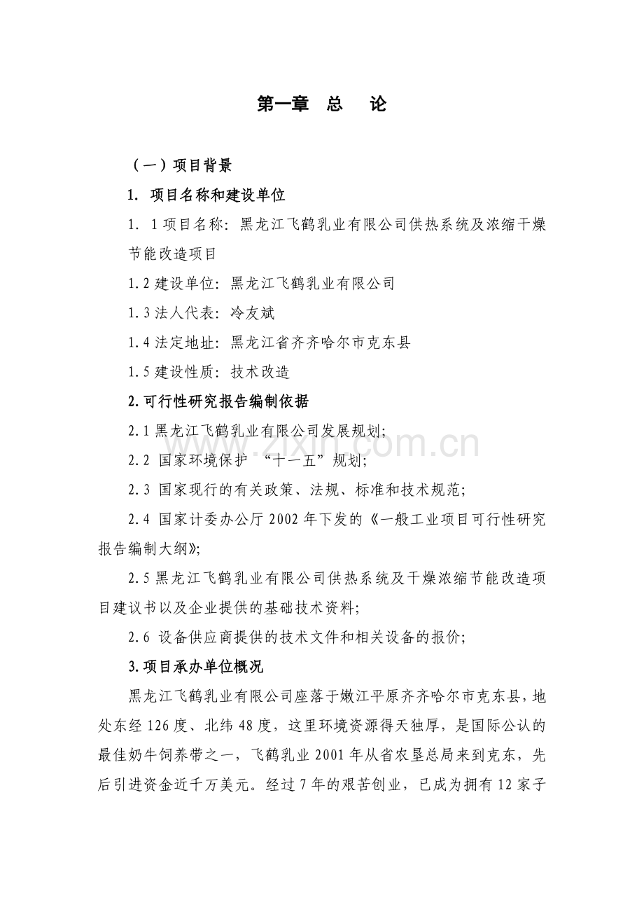 某乳业有限公司供热系统及浓缩干燥合理用能改造可行性策划书.doc_第1页