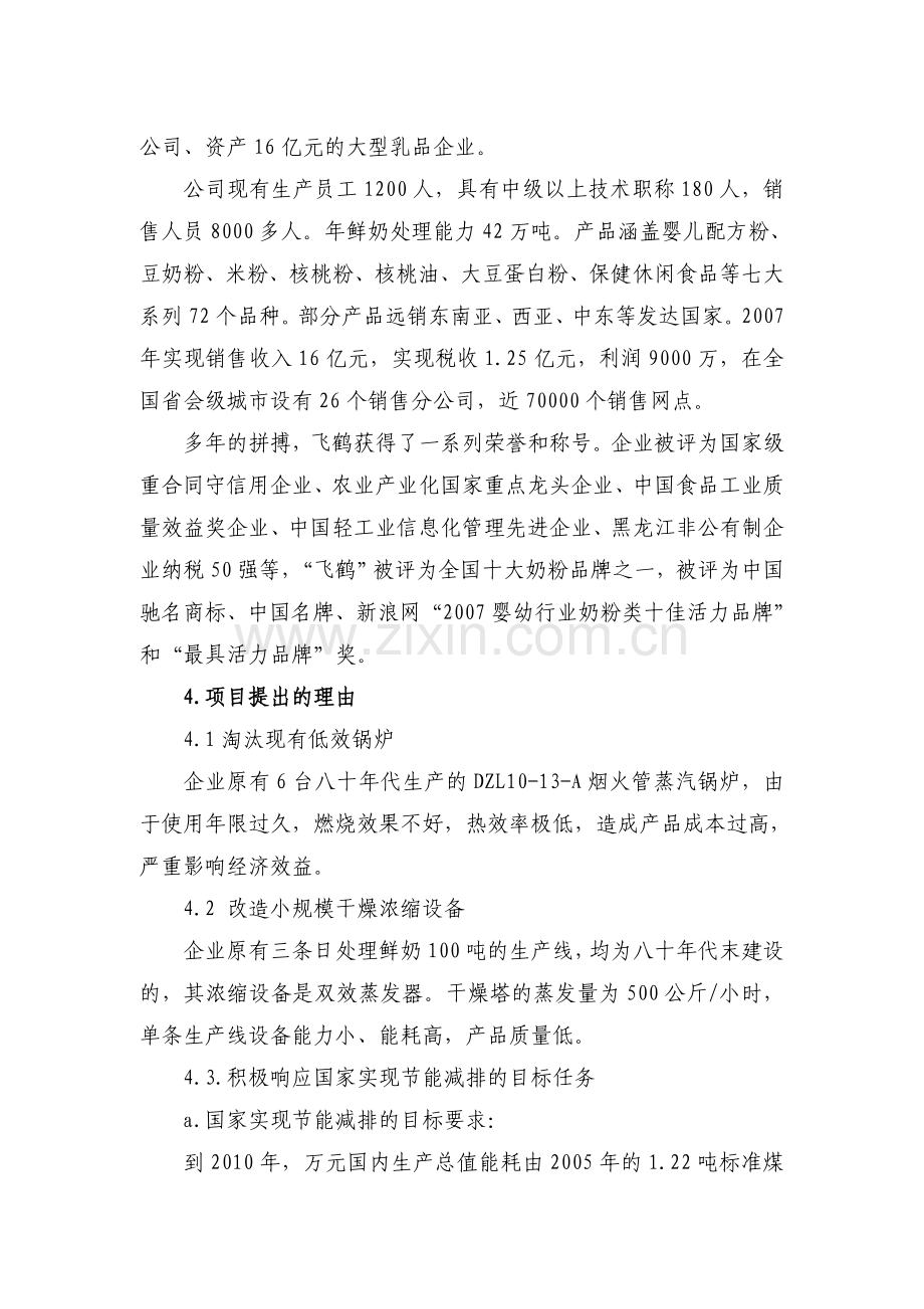 某乳业有限公司供热系统及浓缩干燥合理用能改造可行性策划书.doc_第2页