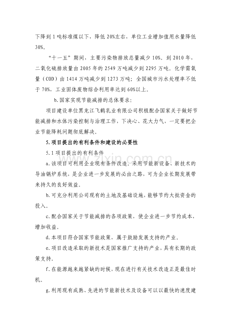 某乳业有限公司供热系统及浓缩干燥合理用能改造可行性策划书.doc_第3页