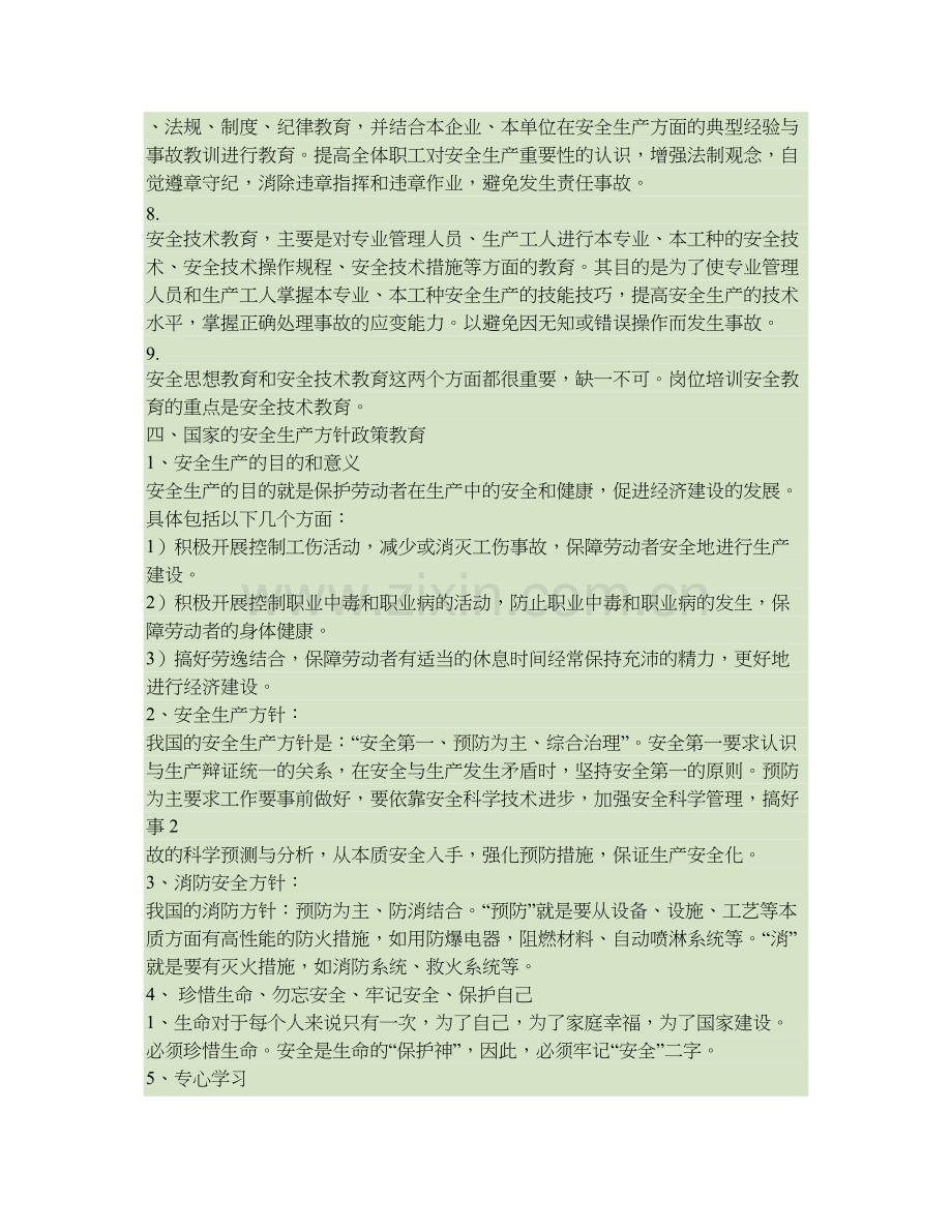 职工安全教育培训内容.doc_第2页