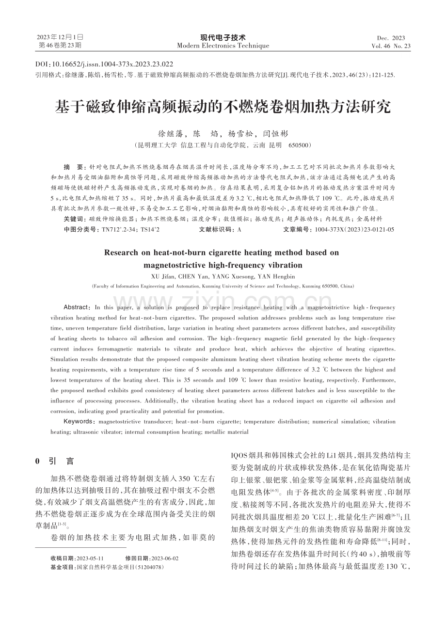 基于磁致伸缩高频振动的不燃烧卷烟加热方法研究.pdf_第1页