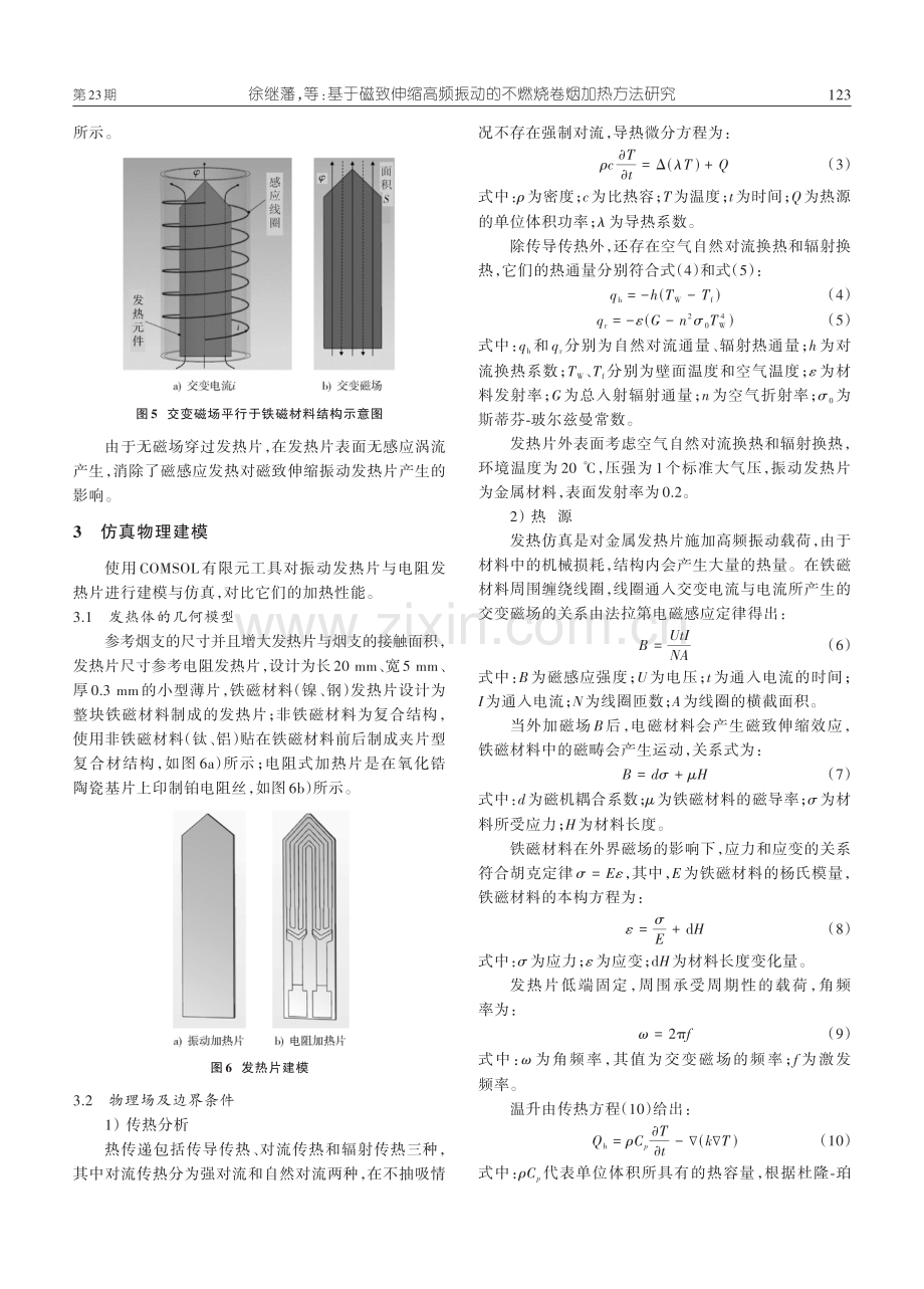 基于磁致伸缩高频振动的不燃烧卷烟加热方法研究.pdf_第3页