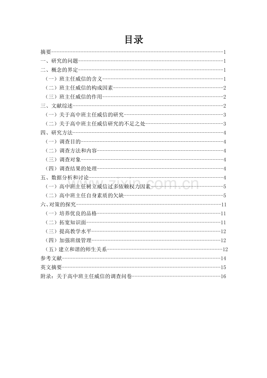 高中班主任威信的调查研究.doc_第2页