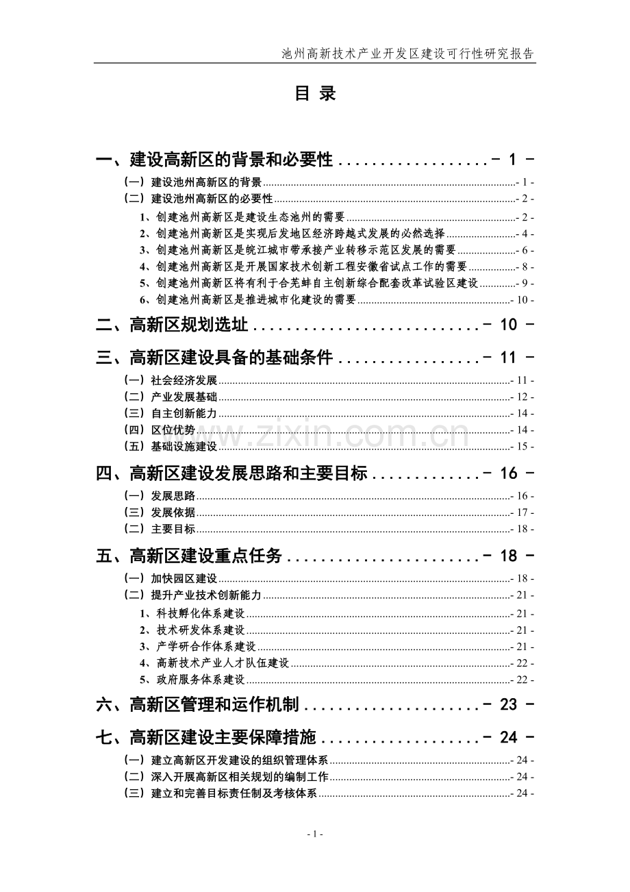 池州高新技术产业开发区建设可行性研究报告.doc_第3页