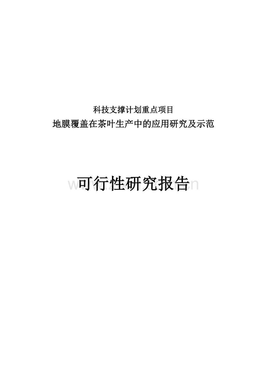 地膜覆盖在茶叶生产中的应用研究及示范可行性策划书.doc_第1页